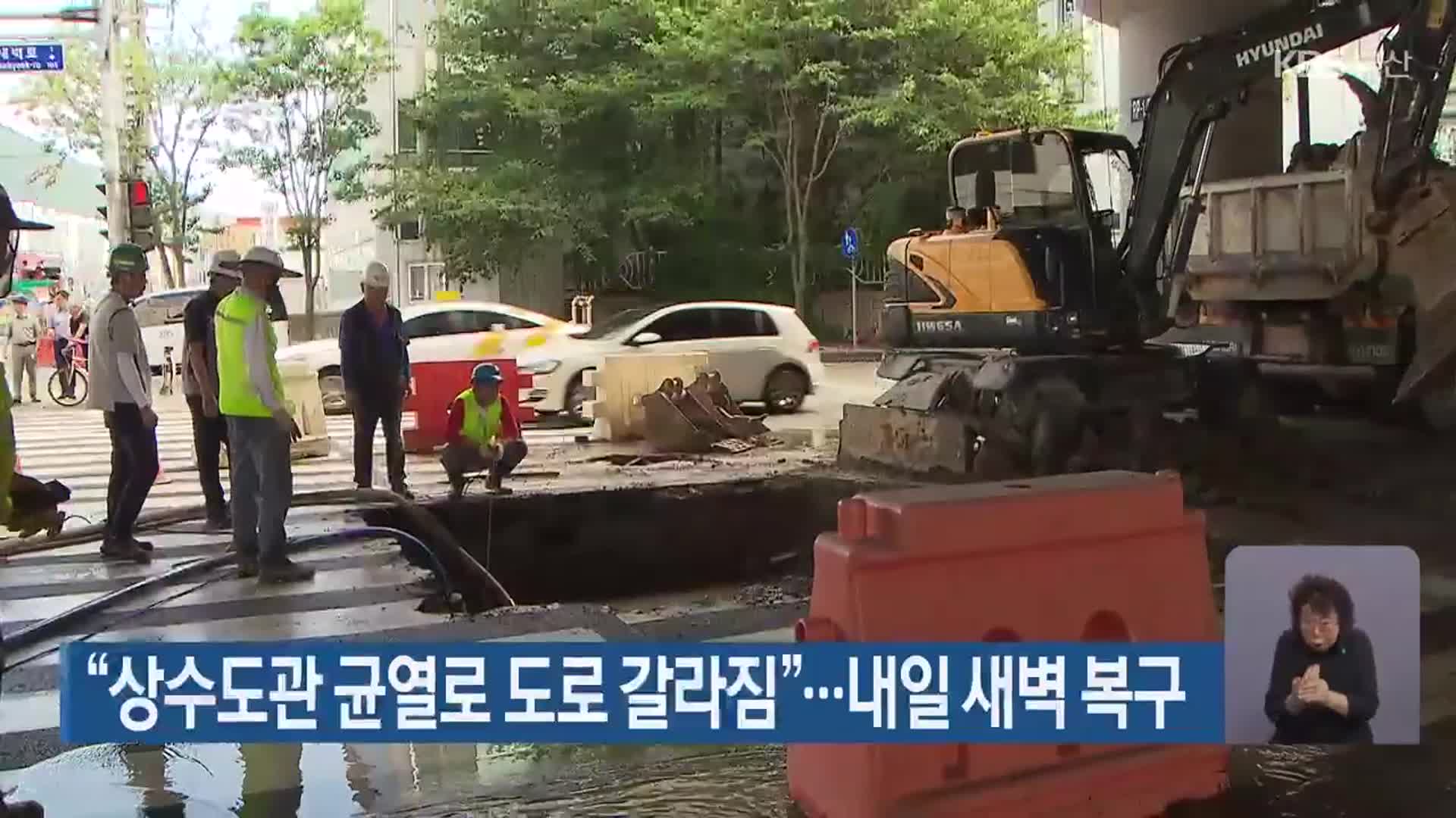 “상수도관 균열로 도로 갈라짐”…내일 새벽 복구