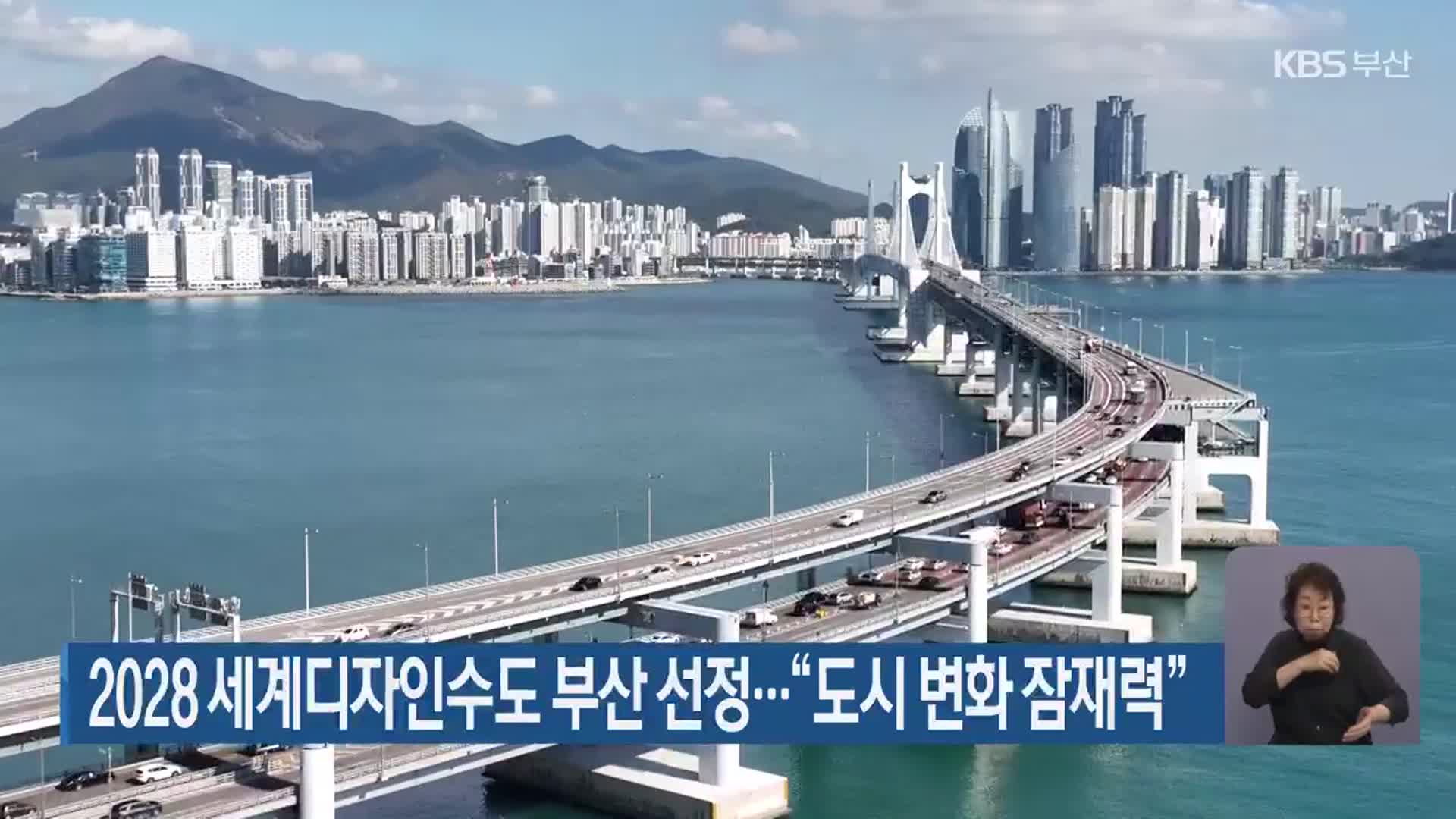 2028 세계디자인수도 부산 선정…“도시 변화 잠재력”