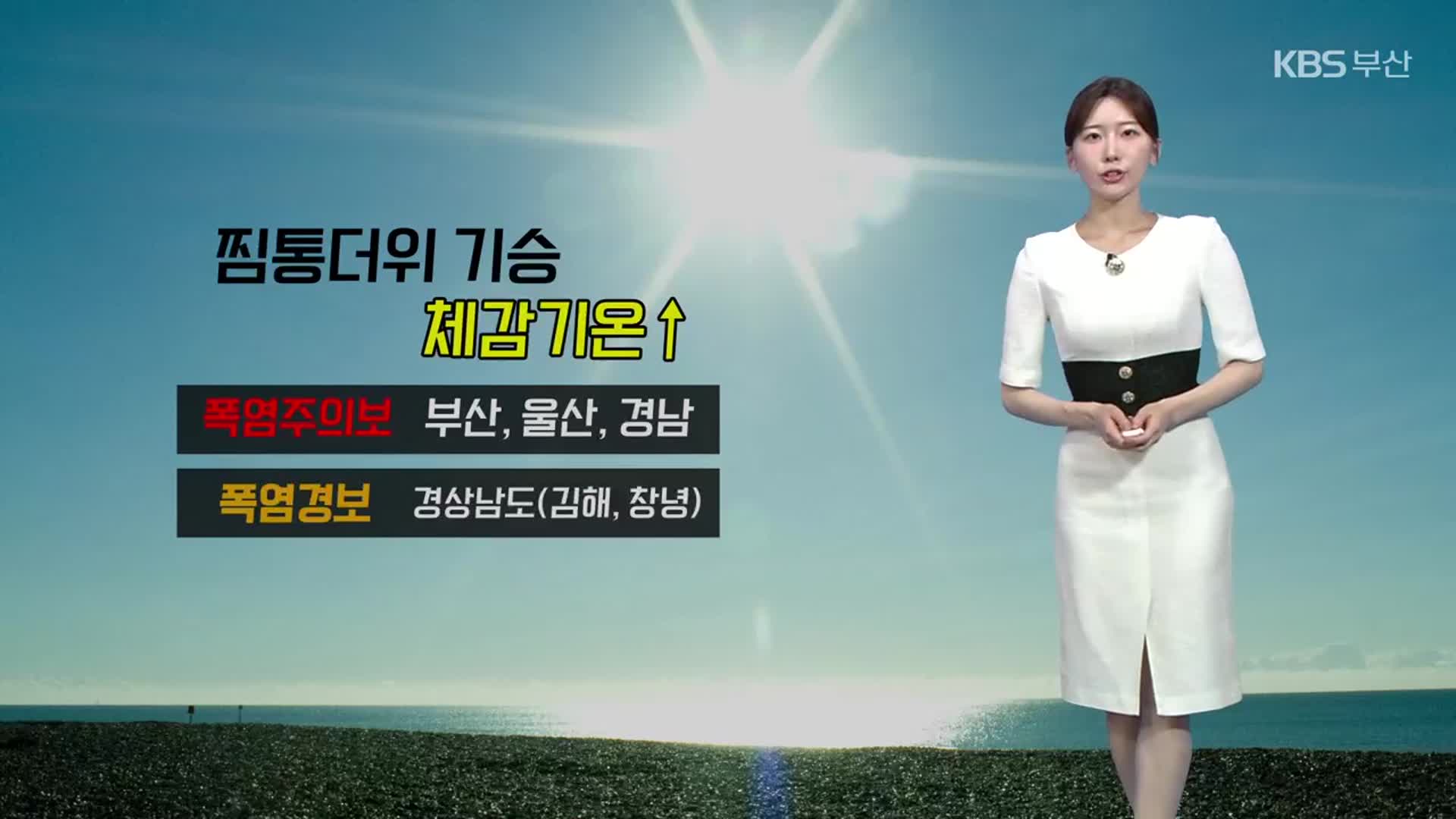 [날씨] 부산 내일 낮 최고 32도…자외선·온열 질환 주의