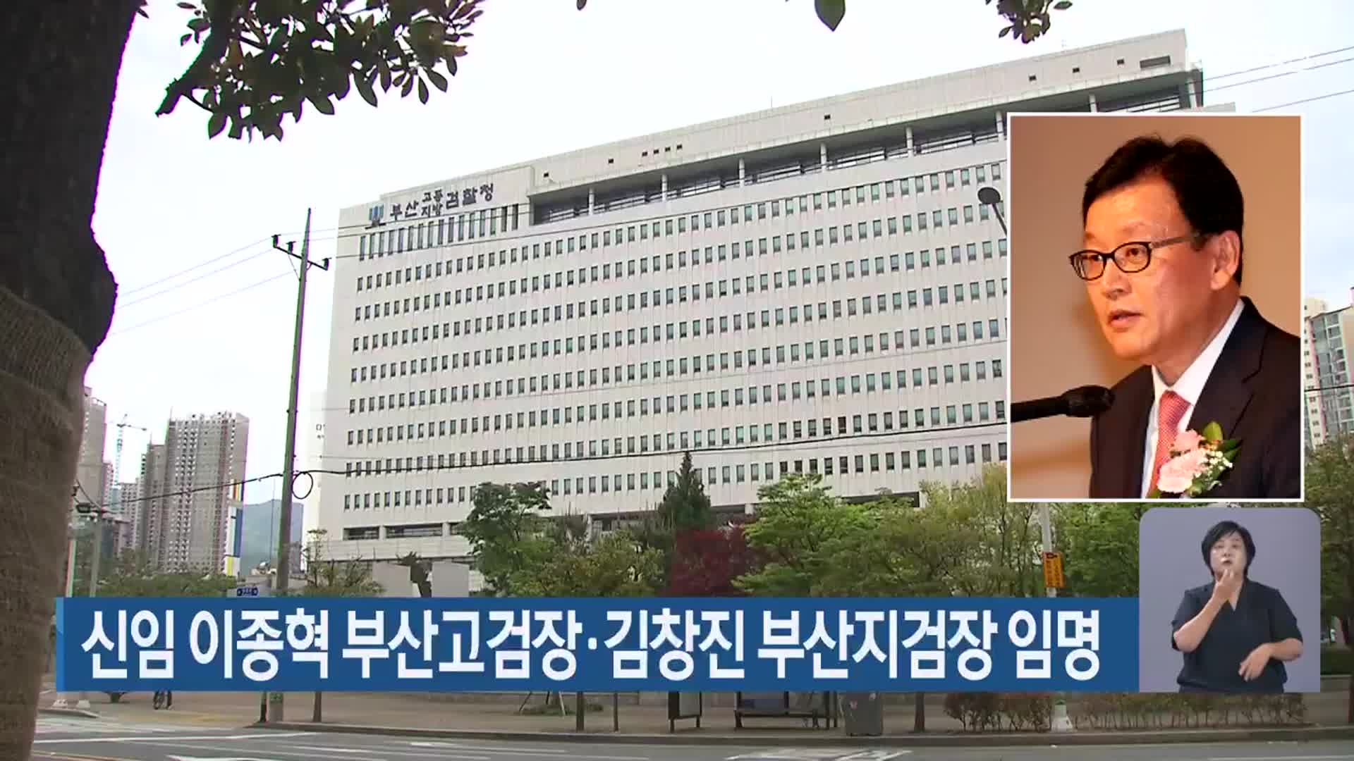 신임 이종혁 부산고검장·김창진 부산지검장 임명