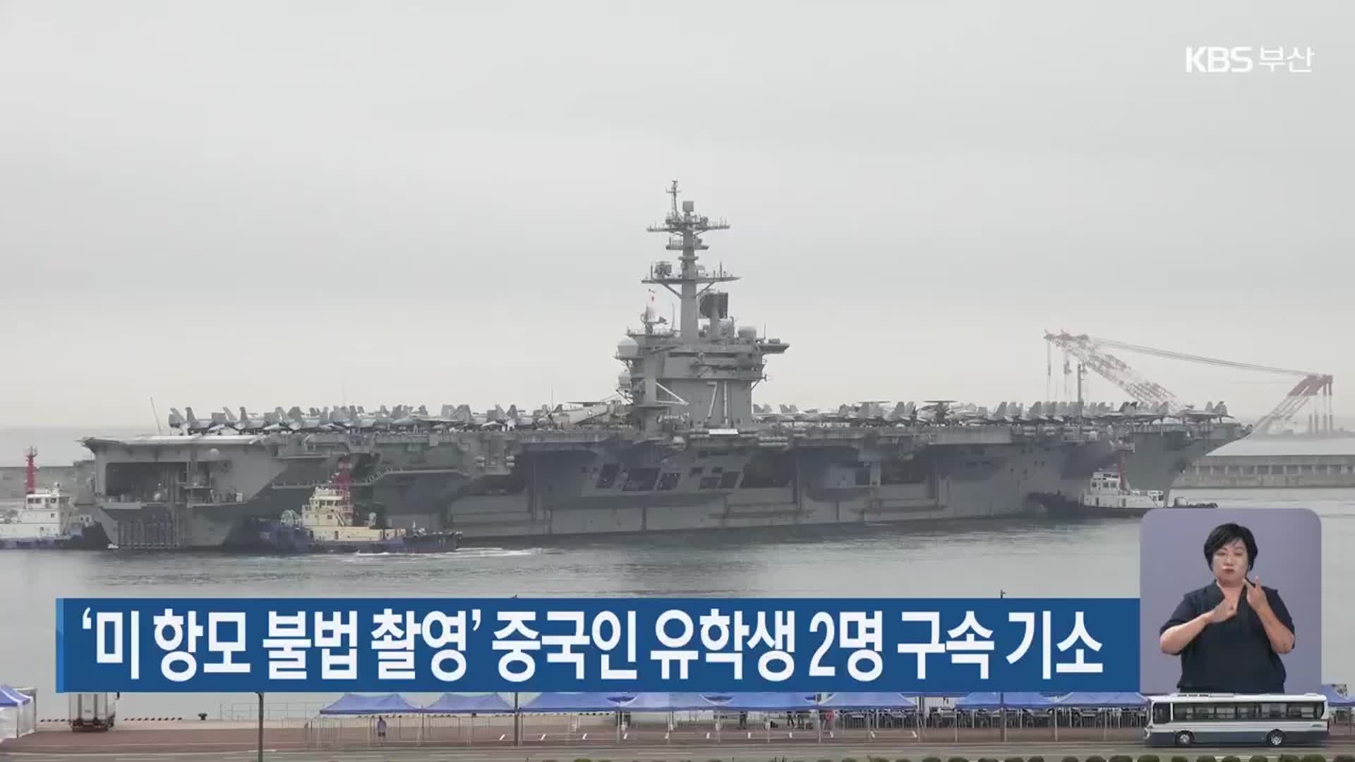 ‘미 항모 불법 촬영’ 중국인 유학생 2명 구속 기소