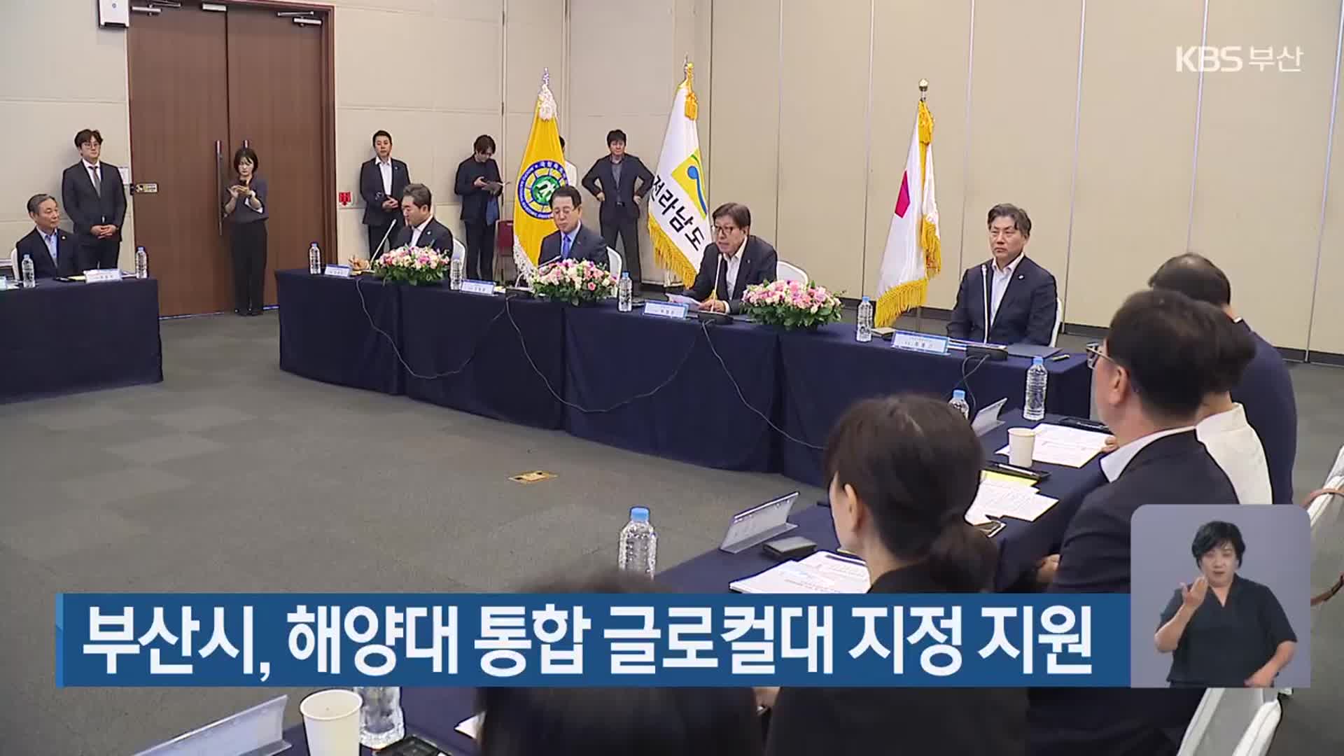 부산시, 해양대 통합 글로컬대 지정 지원