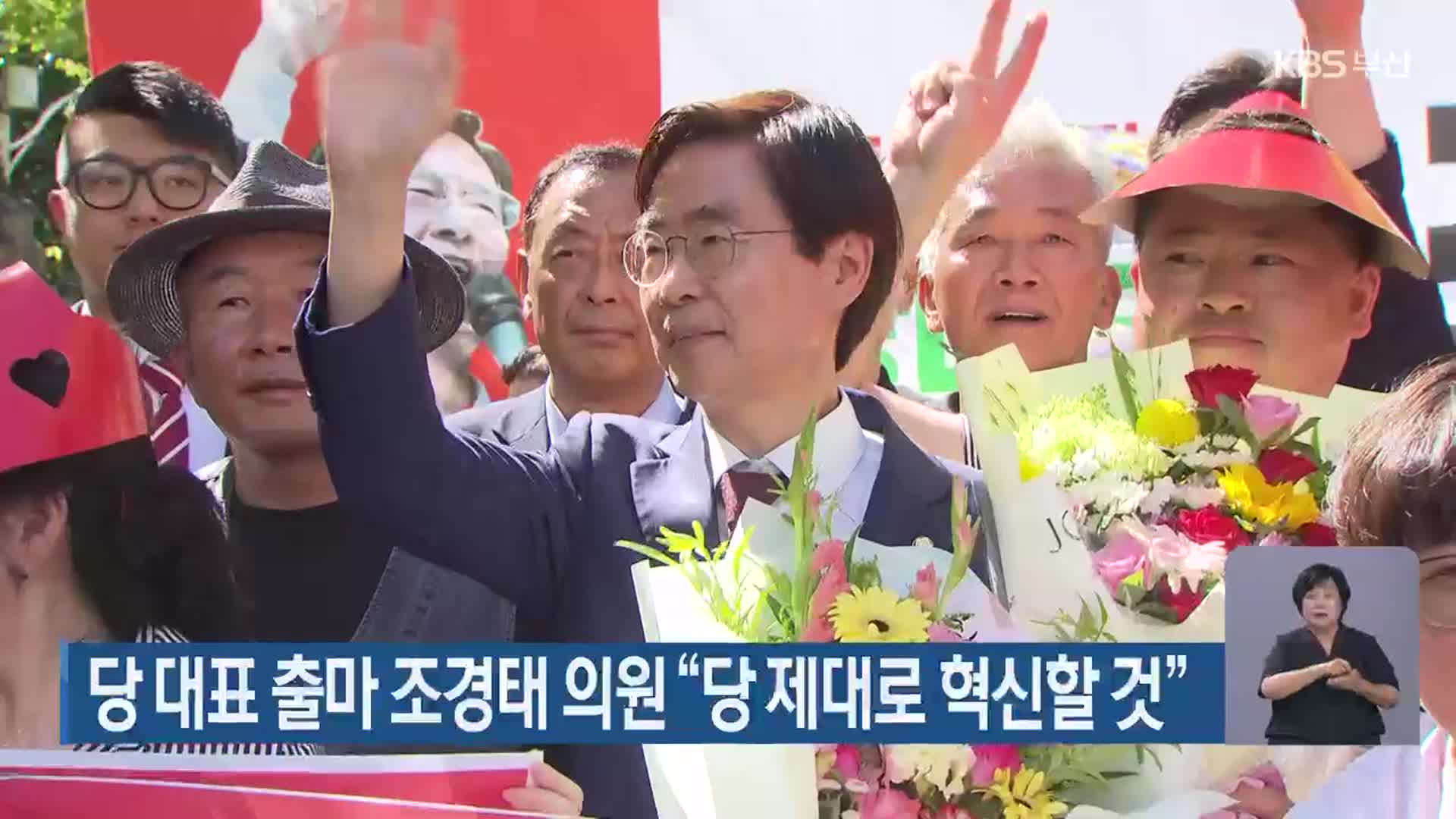 당 대표 출마 조경태 의원 “당 제대로 혁신할 것”