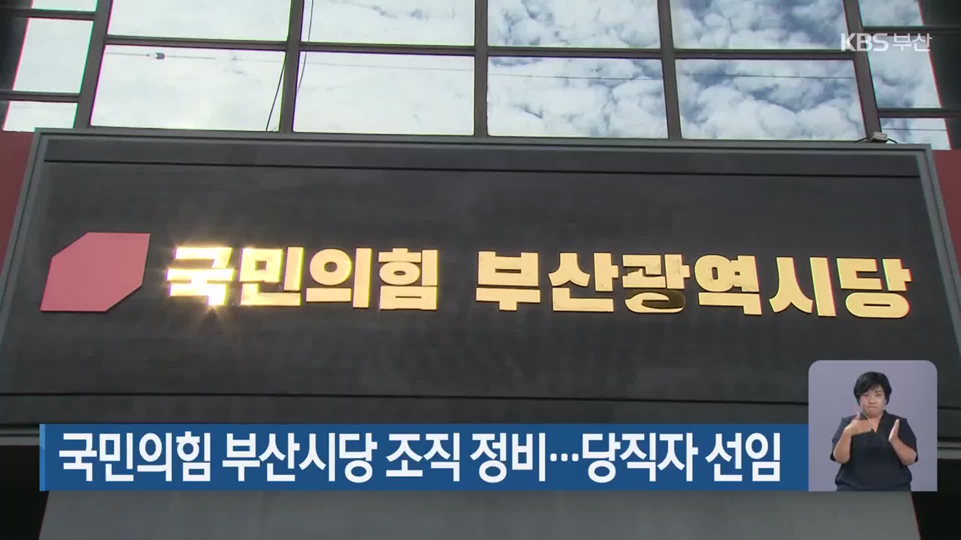 국민의힘 부산시당 조직 정비…당직자 선임