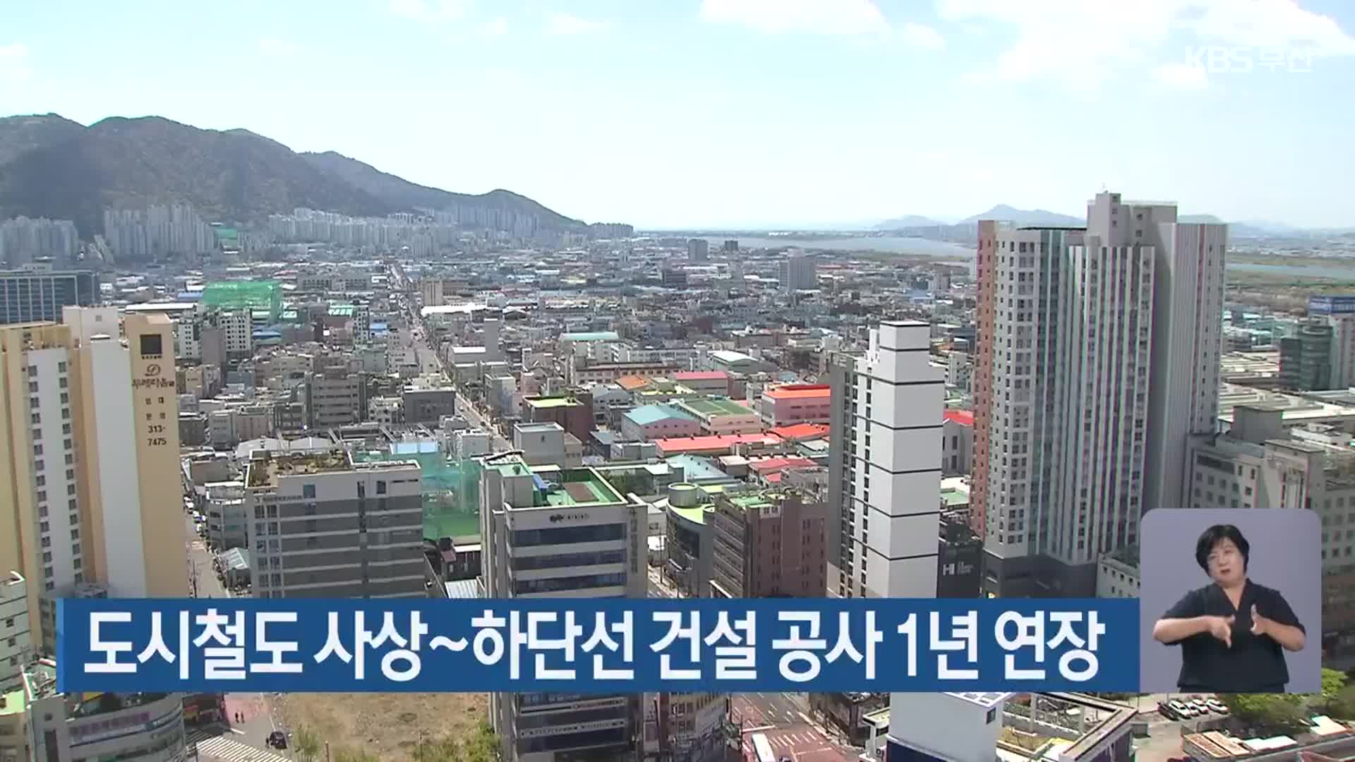도시철도 사상~하단선 건설 공사 1년 연장