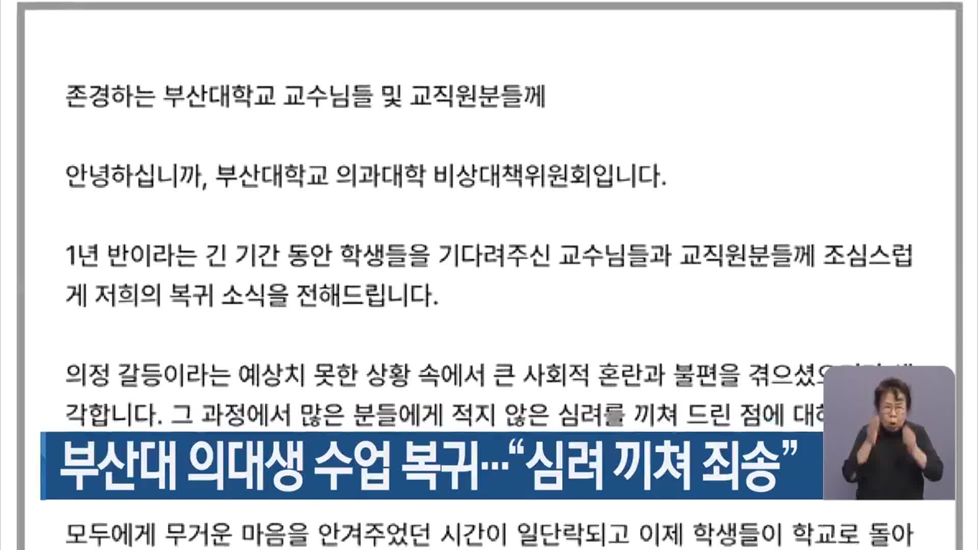 부산대 의대생 수업 복귀…“심려 끼쳐 죄송”