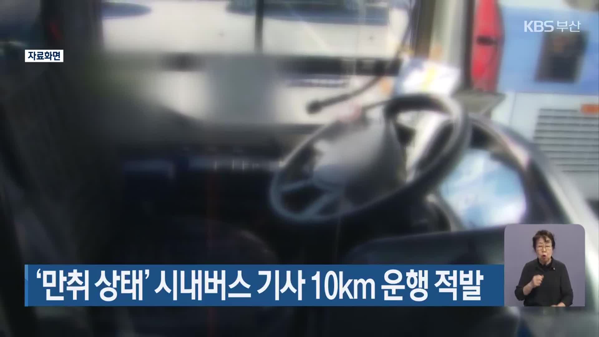 ‘만취 상태’ 시내버스 기사 10km 운행 적발