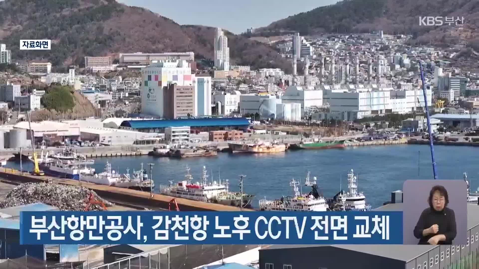 부산항만공사, 감천항 노후 CCTV 전면 교체
