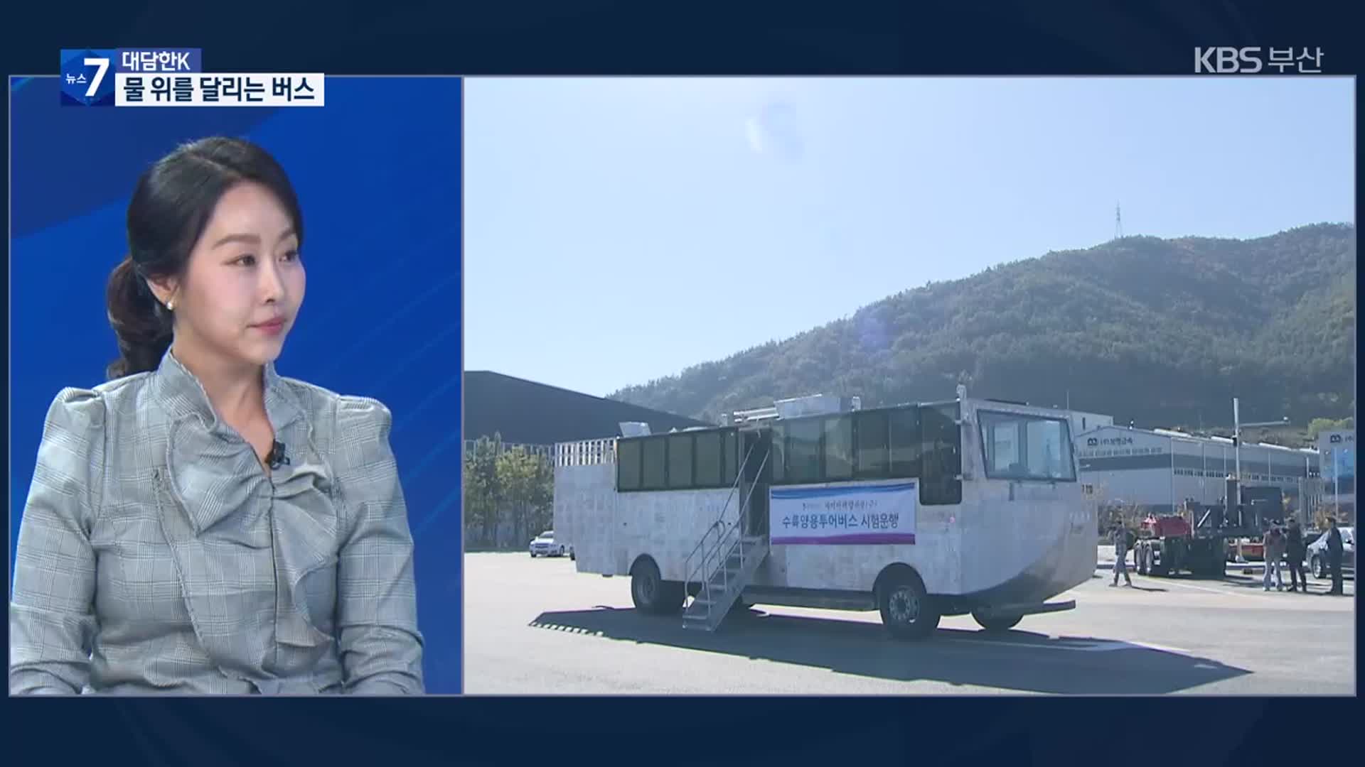[대담한K] ‘수륙양용버스’ 부산에서 첫 시험운항 성공