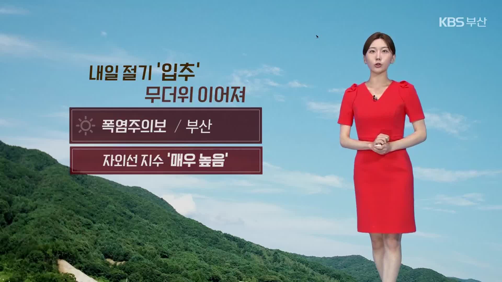 [날씨] 부산 내일 아침까지 비…무더위 이어져