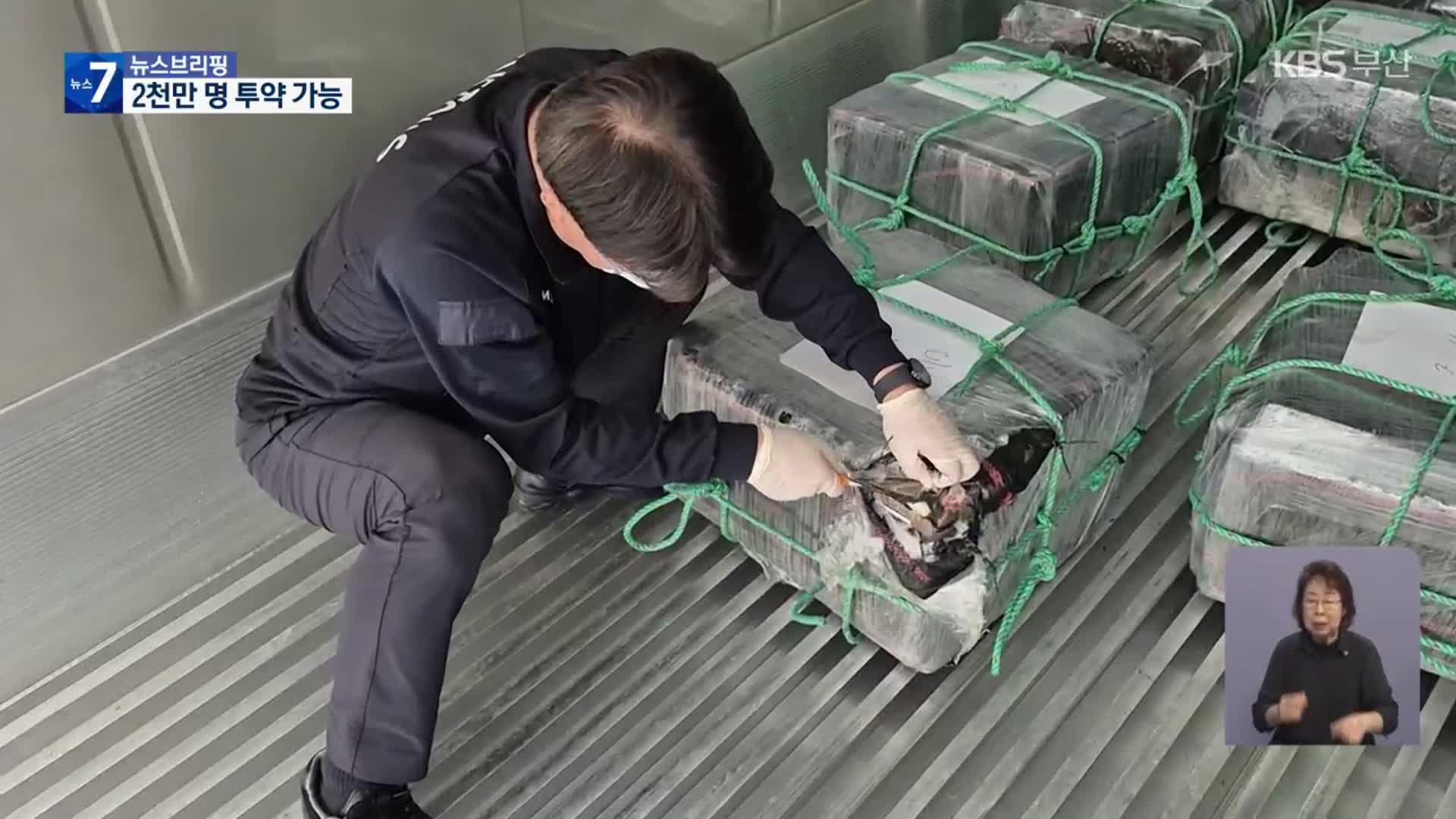 2천만 명 투약 코카인 적발…부산항 최대 규모