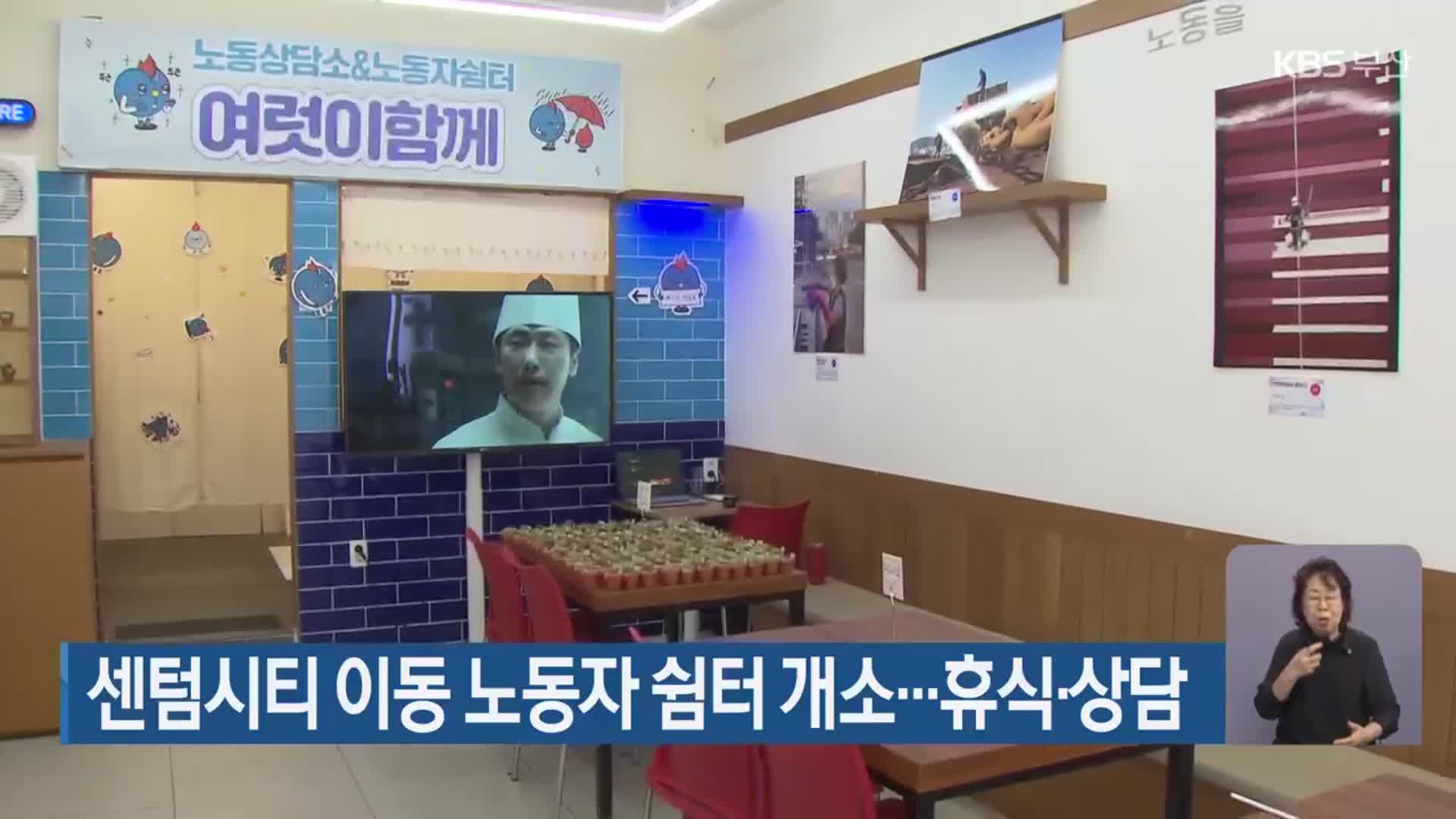 센텀시티 이동 노동자 쉼터 개소…휴식·상담