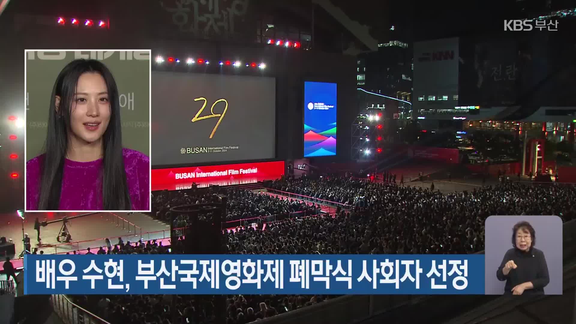배우 수현, 부산국제영화제 폐막식 사회자 선정