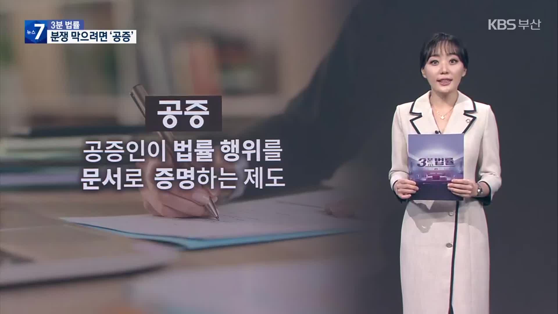 [3분 법률] 공증과 인증, 법적 효력은?