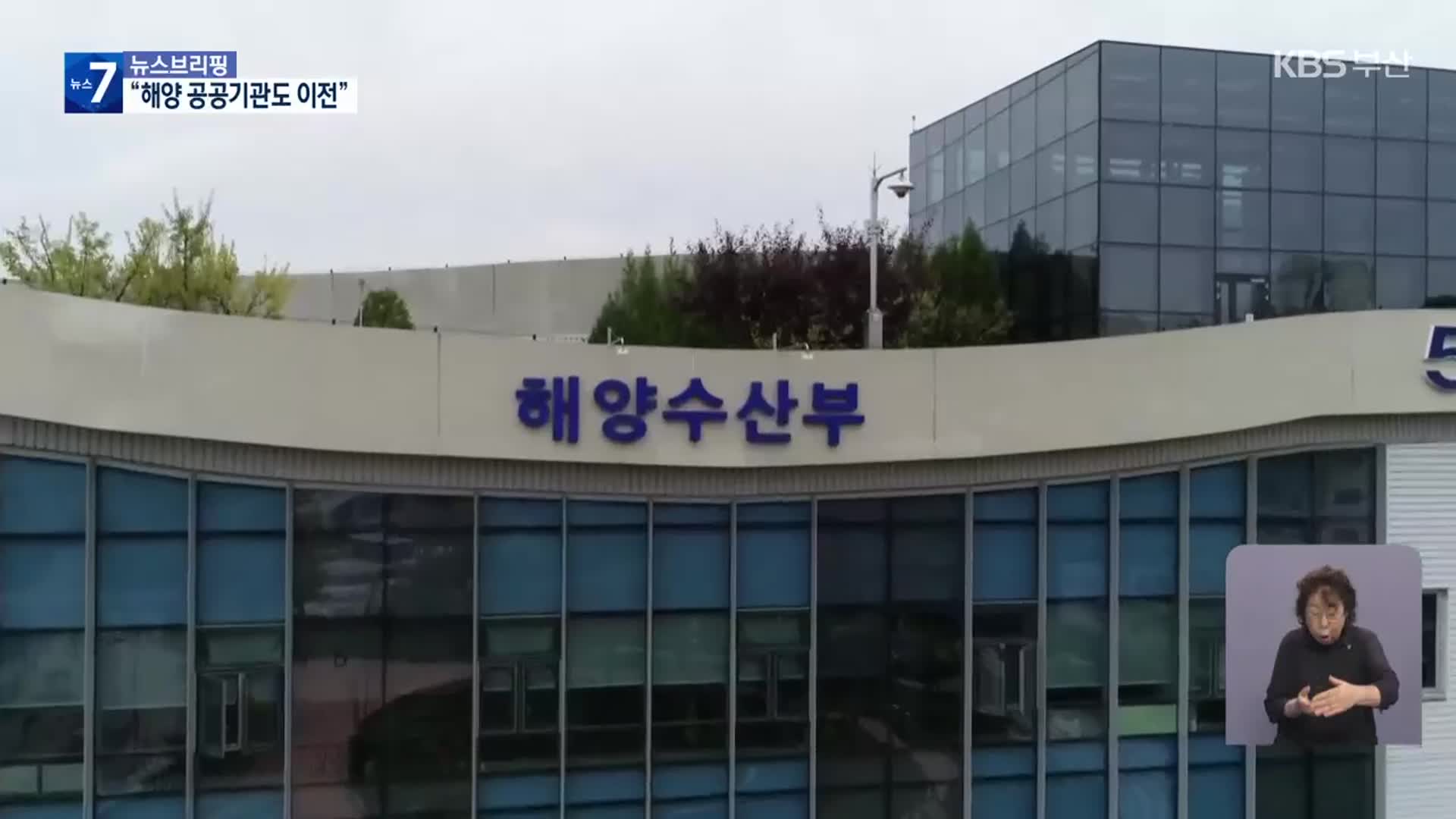 “해양 공공기관 이전”…투자공사 신속 가동