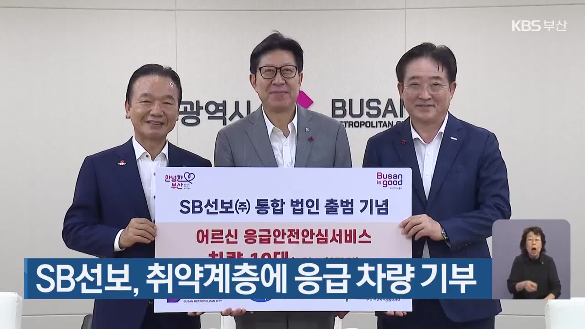 SB선보, 취약계층에 응급 차량 기부