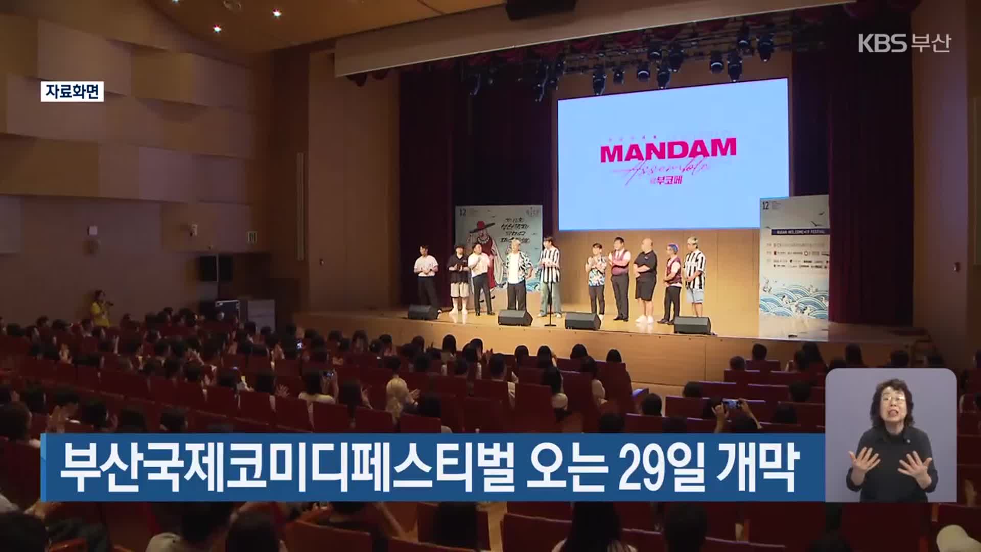 부산국제코미디페스티벌 오는 29일 개막