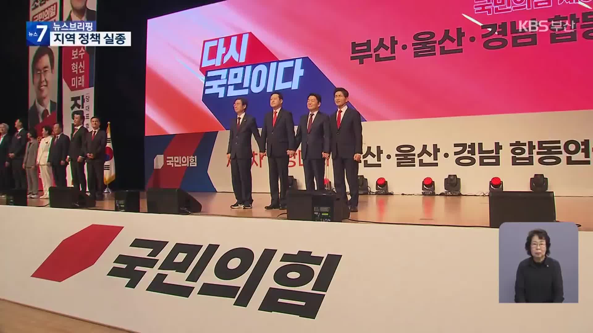 합동연설회 책임 공방…지역 정책은 실종