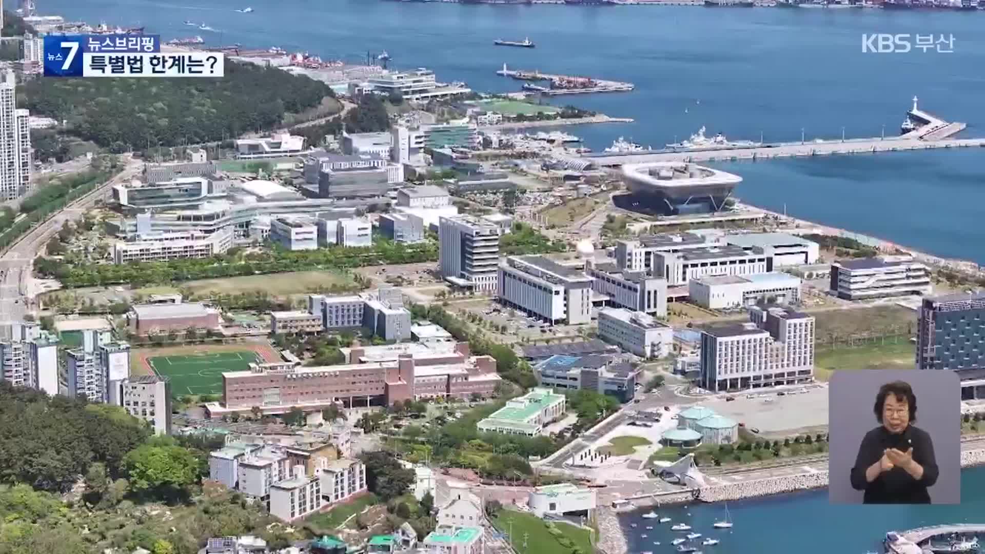해양 기관·기업도 지원…특별법 한계는?