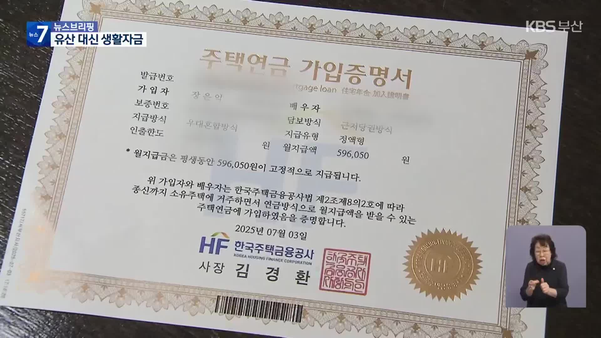 주택연금 인기…“노후 재설계 대비”