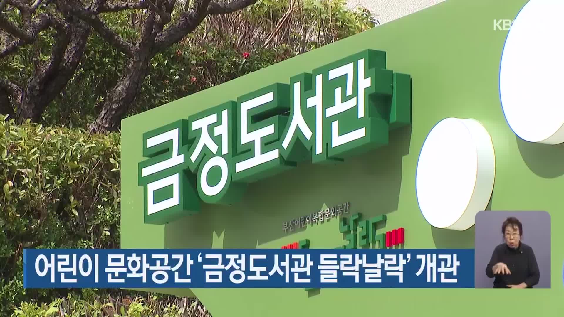 어린이 문화공간 ‘금정도서관 들락날락’ 개관