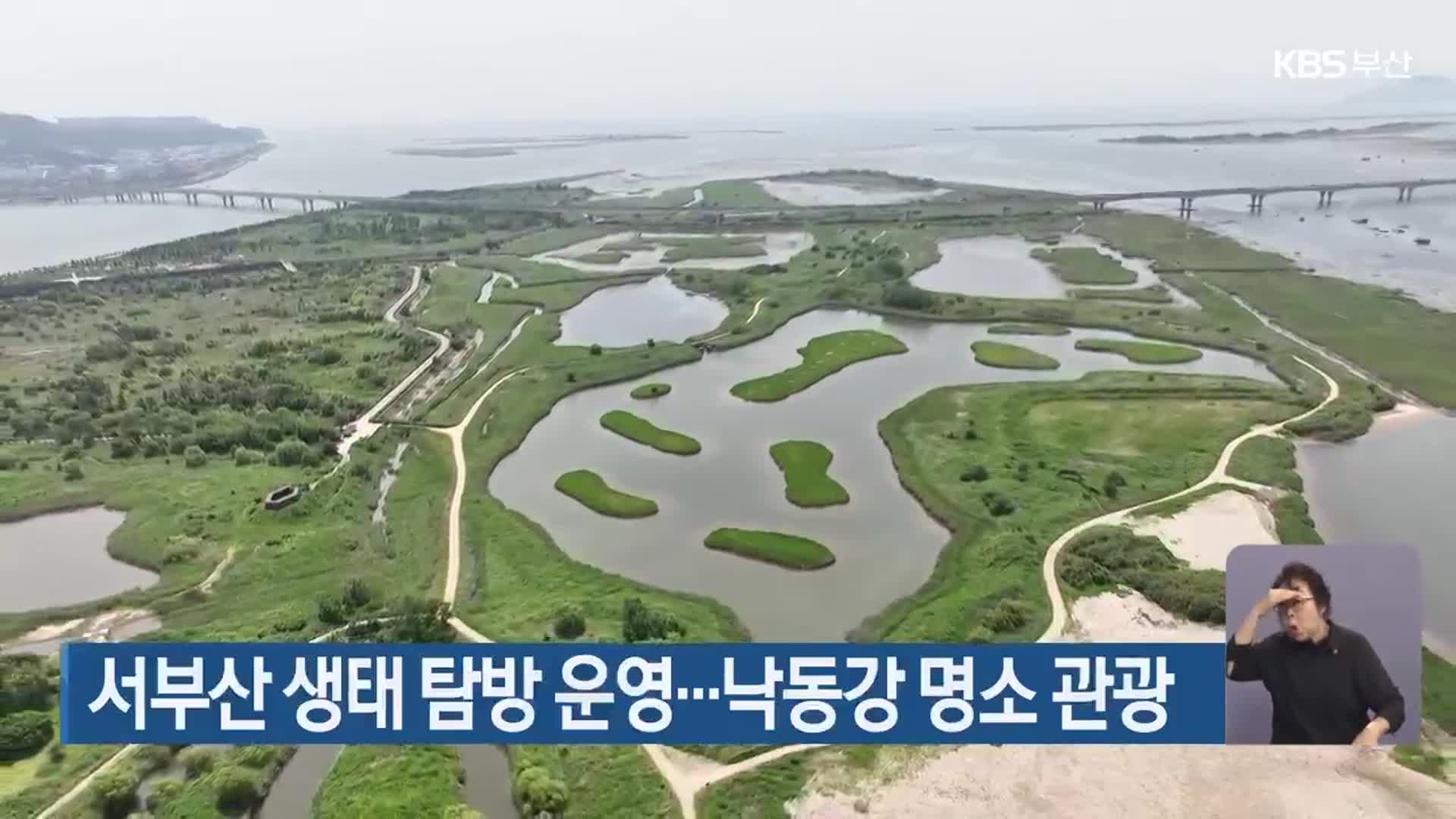 서부산 생태 탐방 운영…낙동강 명소 관광
