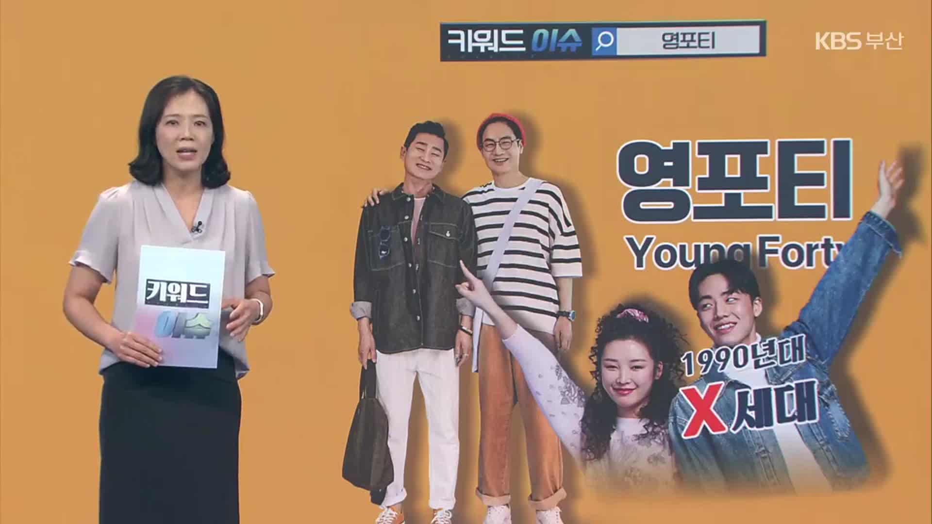 [키워드이슈] 영포티