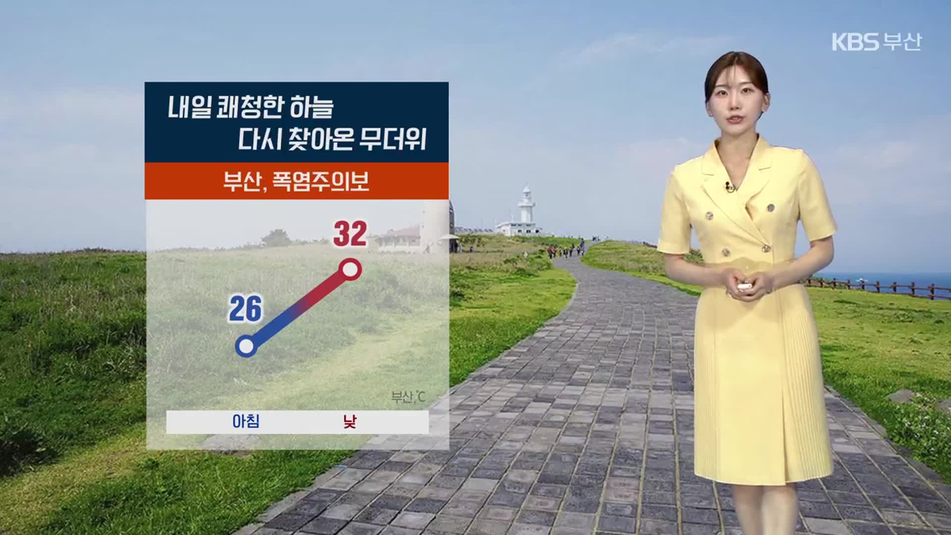 [날씨] 부산 내일 쾌청해…다시 폭염주의보, 낮 최고 32도