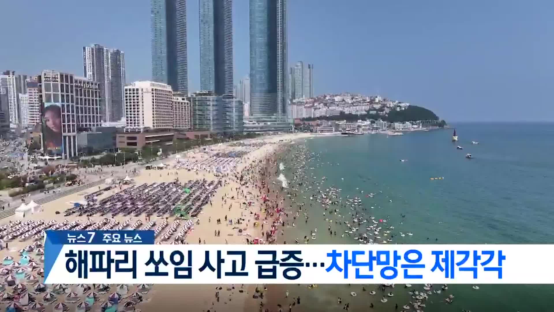 [뉴스7 부산 헤드라인]