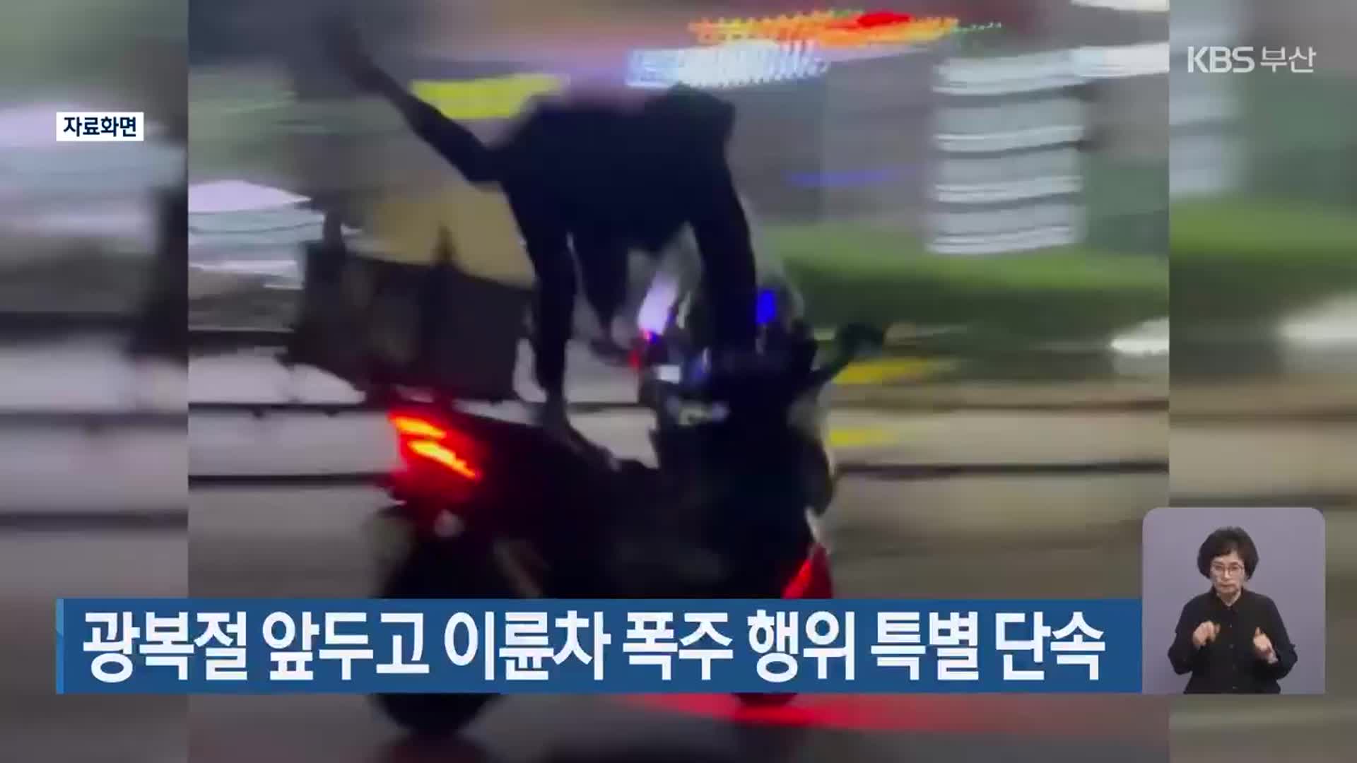 광복절 앞두고 이륜차 폭주 행위 특별 단속