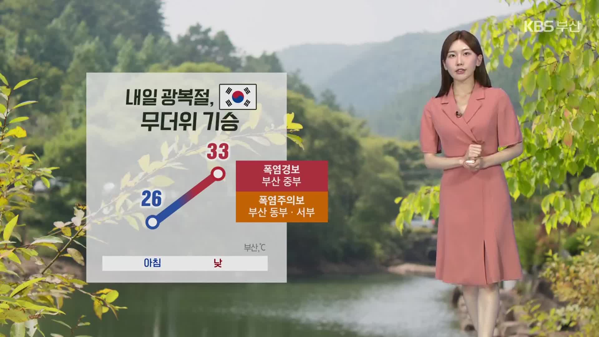 [날씨] 내일 광복절, 부산 무더위 기승…자외선 지수 ‘매우 높음’