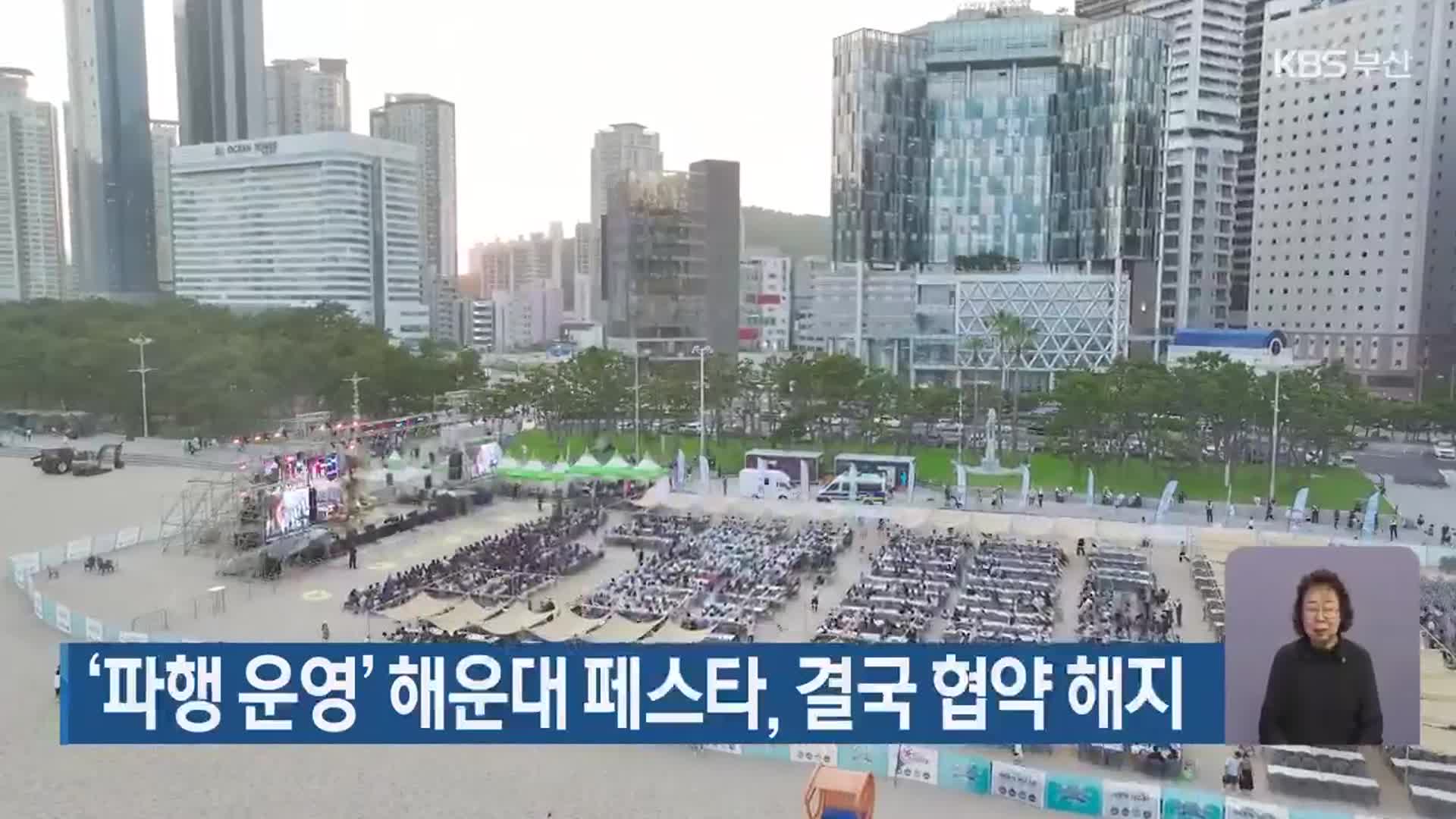 ‘파행 운영’ 해운대 페스타, 결국 협약 해지