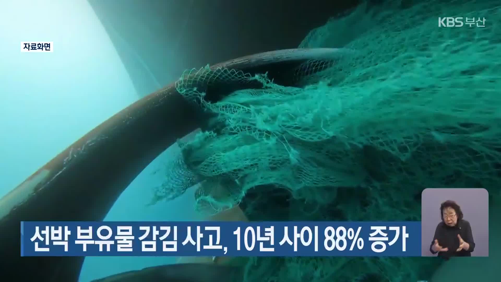 선박 부유물 감김 사고, 10년 사이 88% 증가