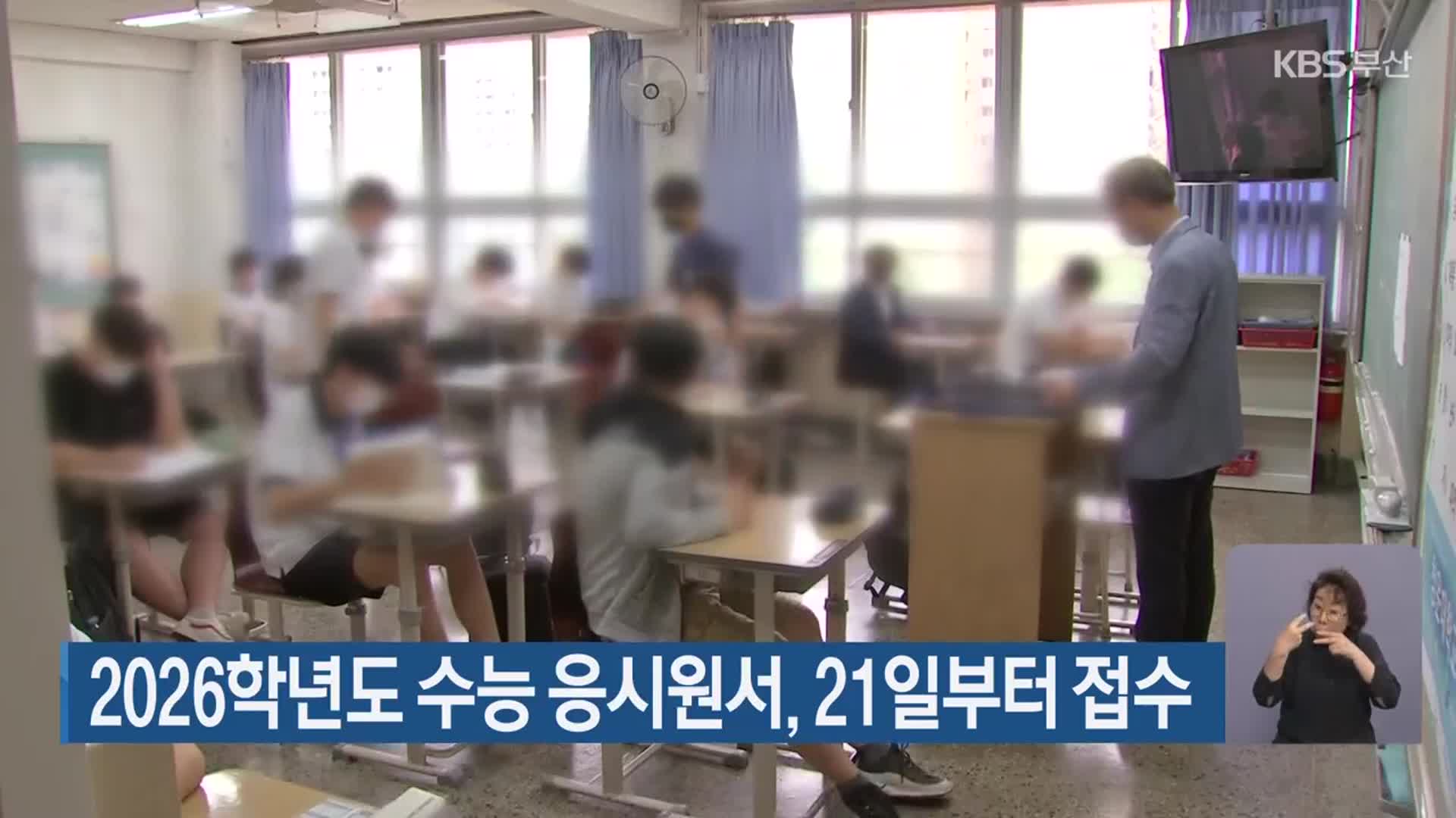 2026학년도 수능 응시원서, 21일부터 접수