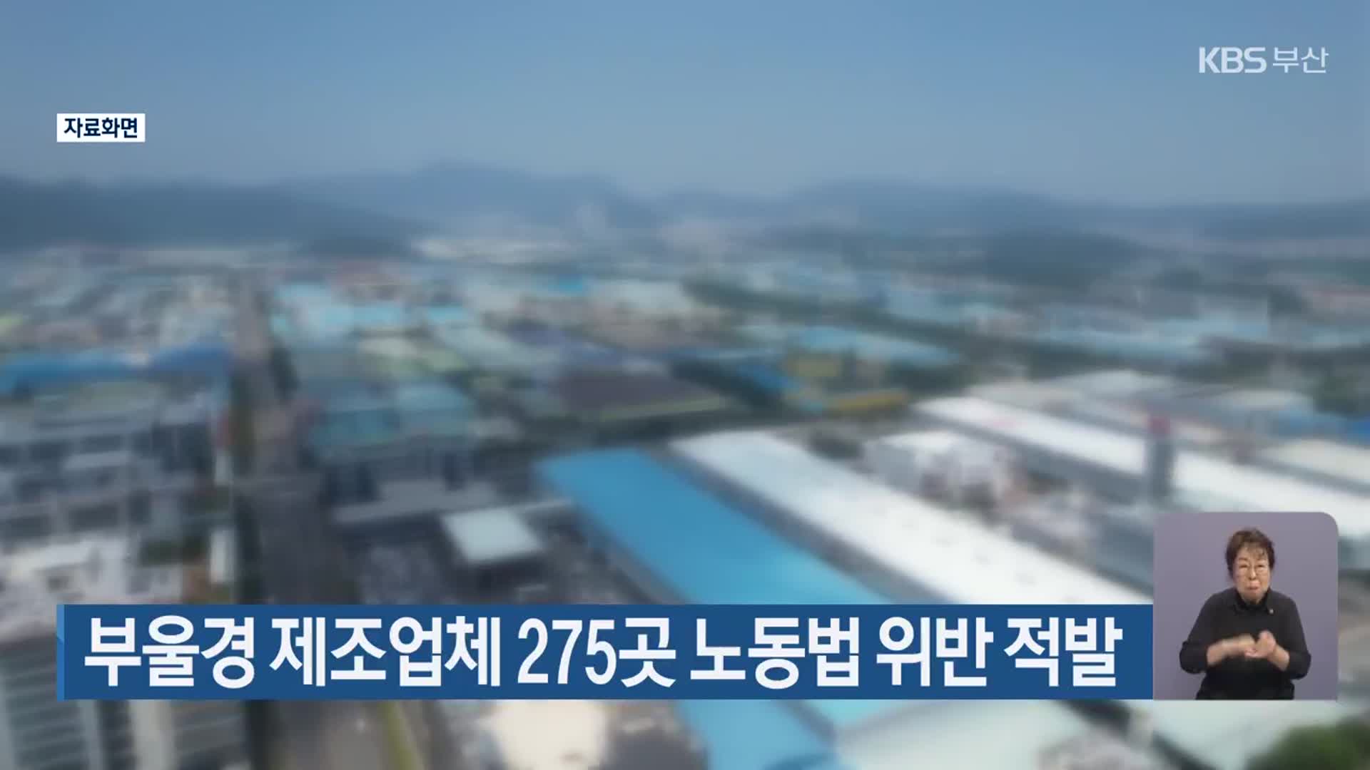 부울경 제조업체 275곳 노동법 위반 적발
