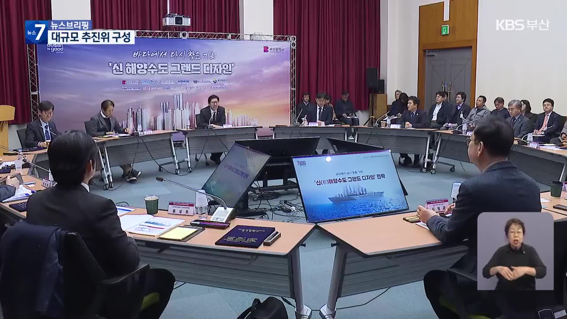 “글로벌 해양 허브로”…대규모 추진위 구성