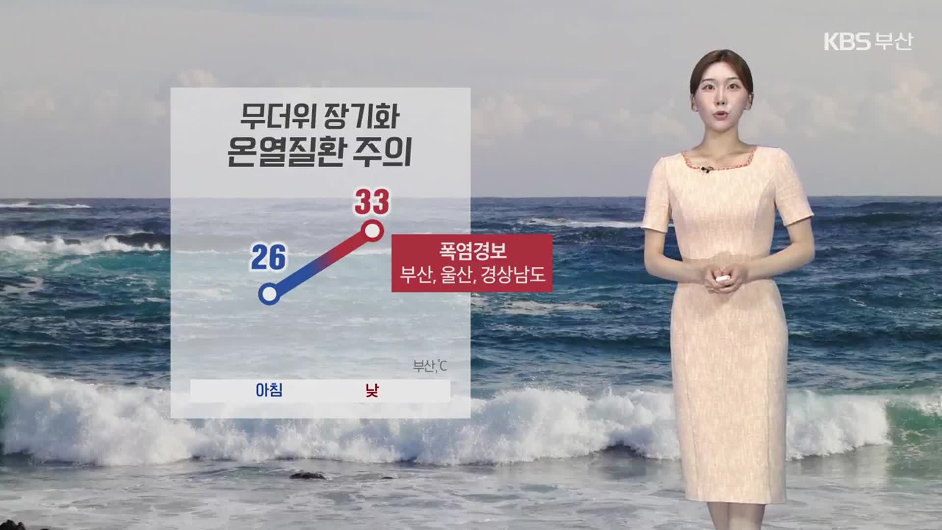 [날씨] 부산 무더위·열대야 계속…내일 낮 최고 32도