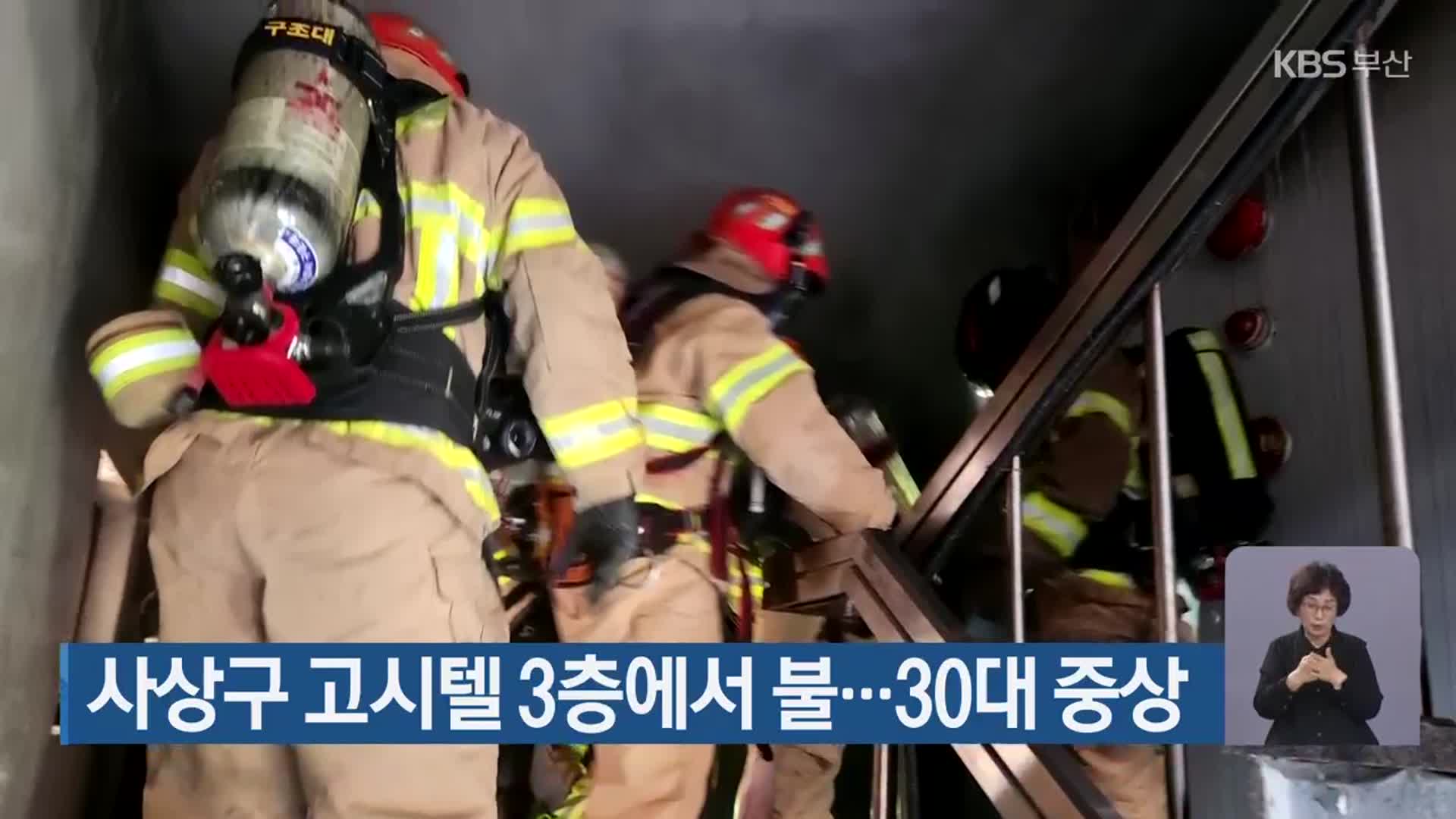 사상구 고시텔 3층에서 불…30대 중상