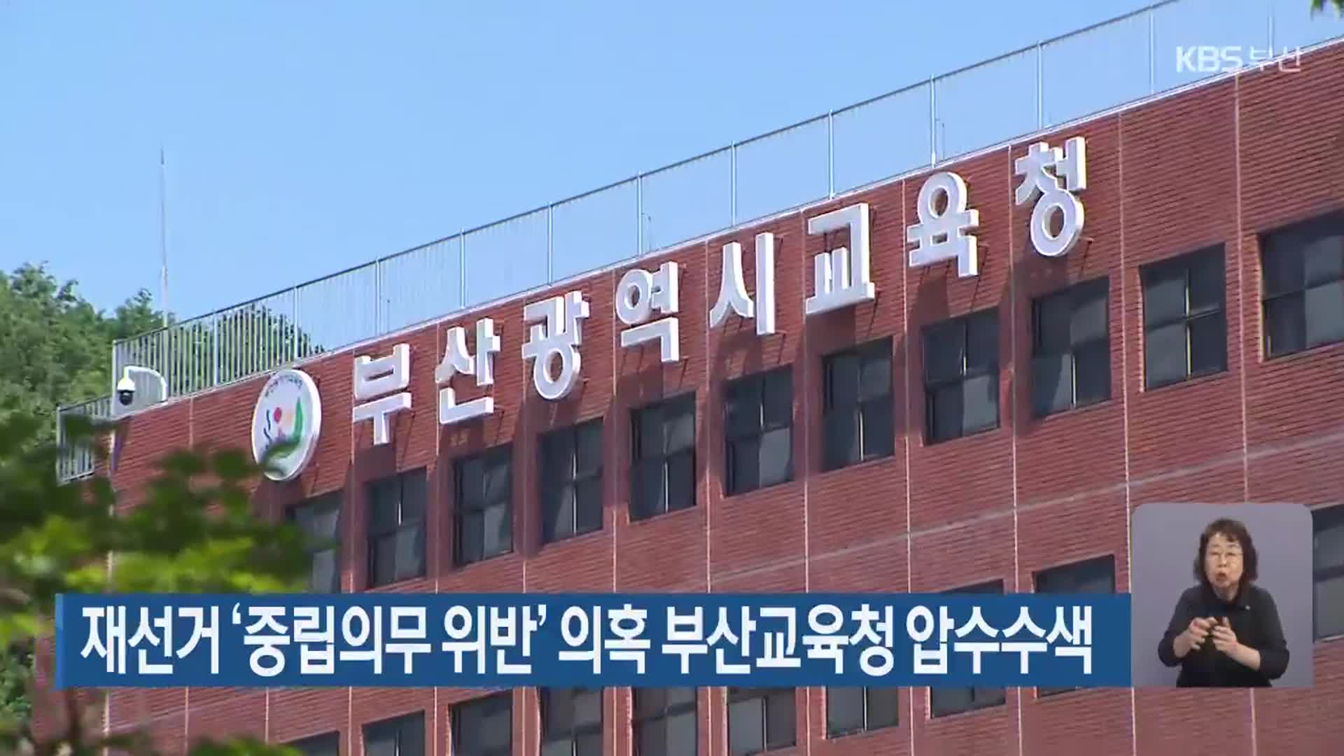 재선거 ‘중립의무 위반’ 의혹 부산교육청 압수수색