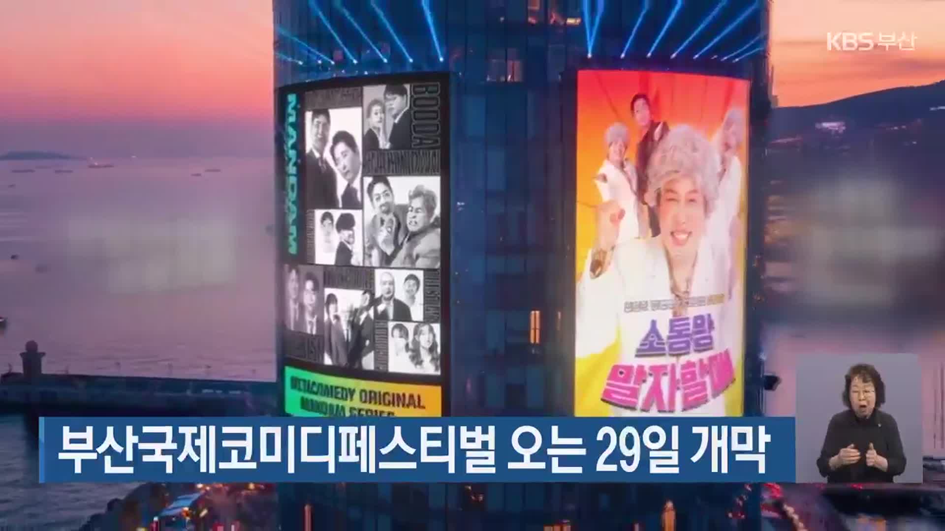 부산국제코미디페스티벌 오는 29일 개막