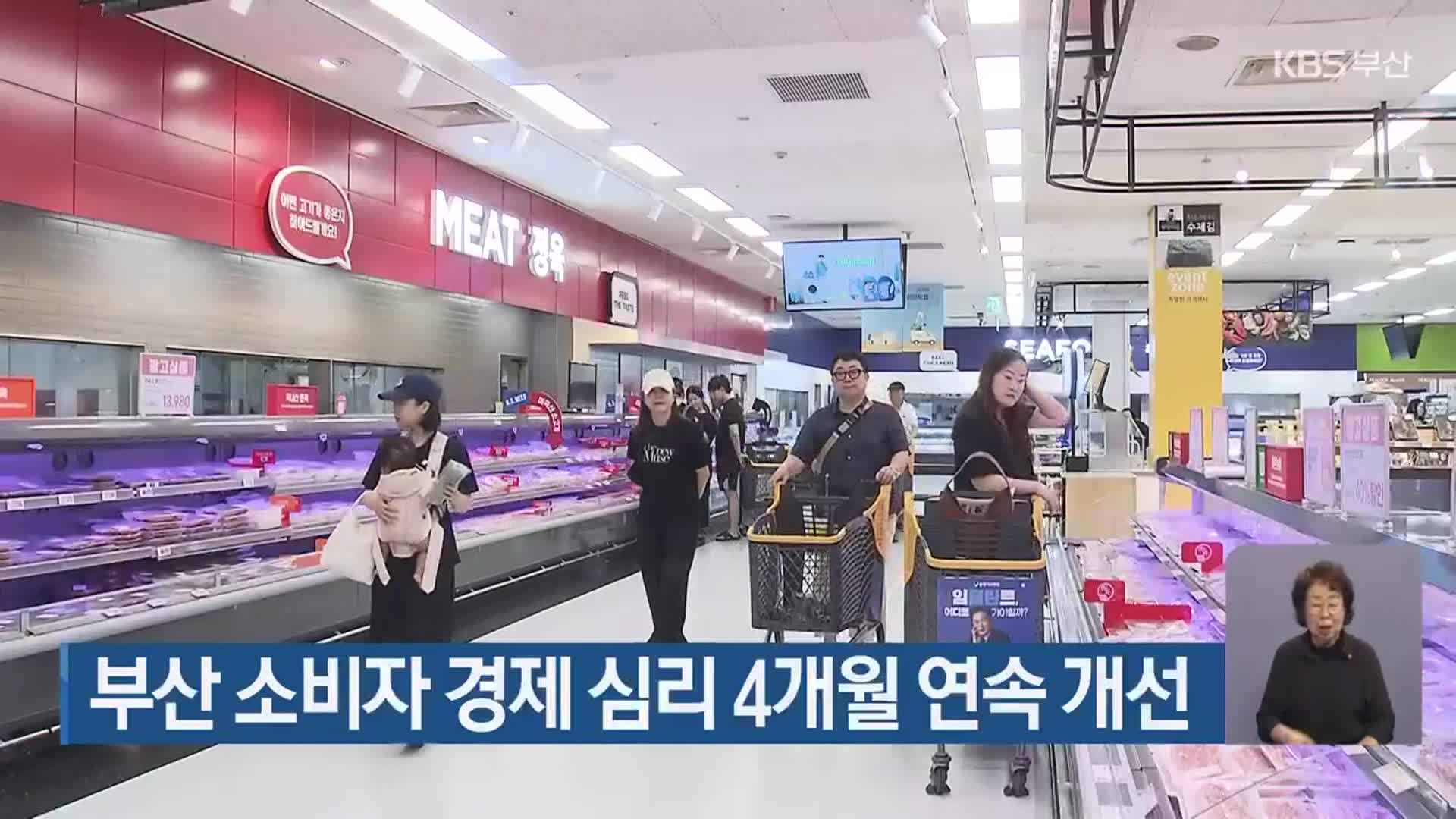 부산 소비자 경제 심리 4개월 연속 개선