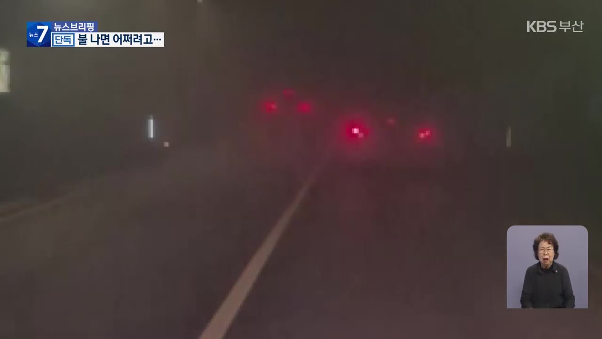 [단독] 만덕2터널 연기 배출 ‘부실’…뒤늦게 교체?