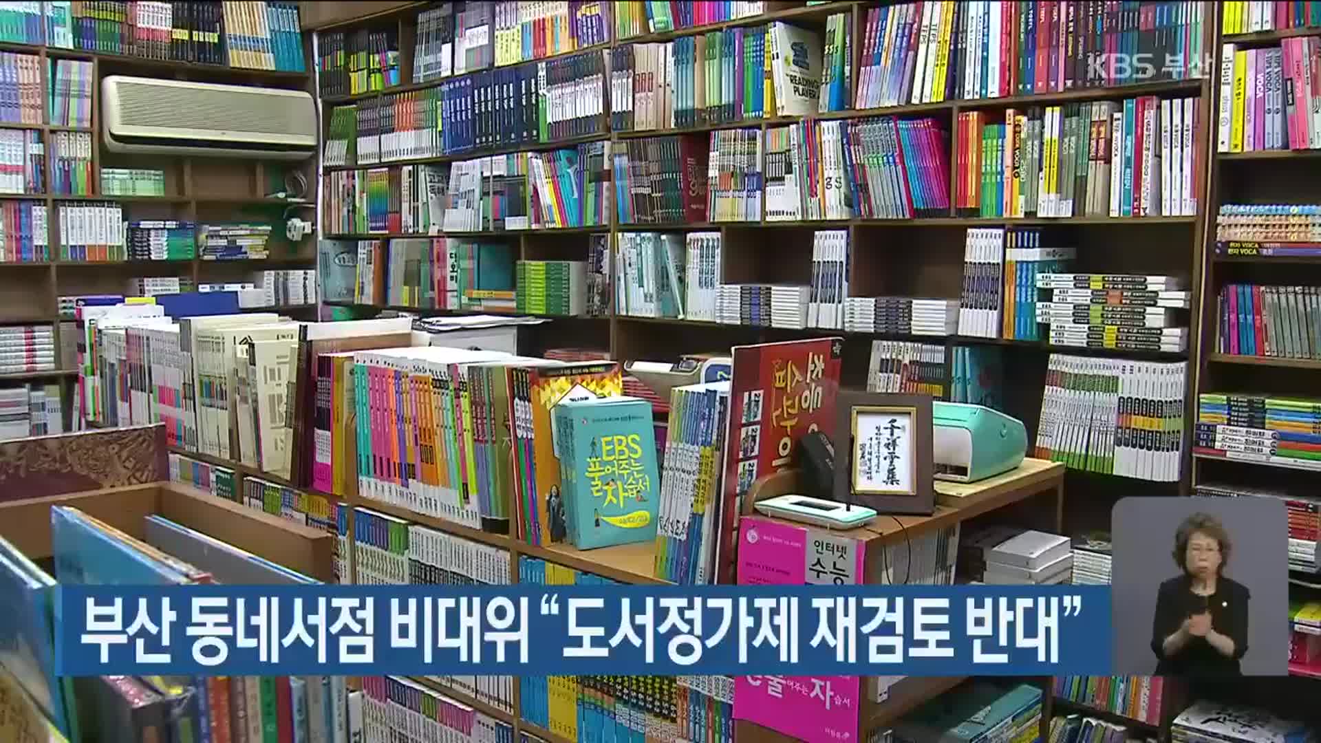 부산 동네서점 비대위 “도서정가제 재검토 반대”