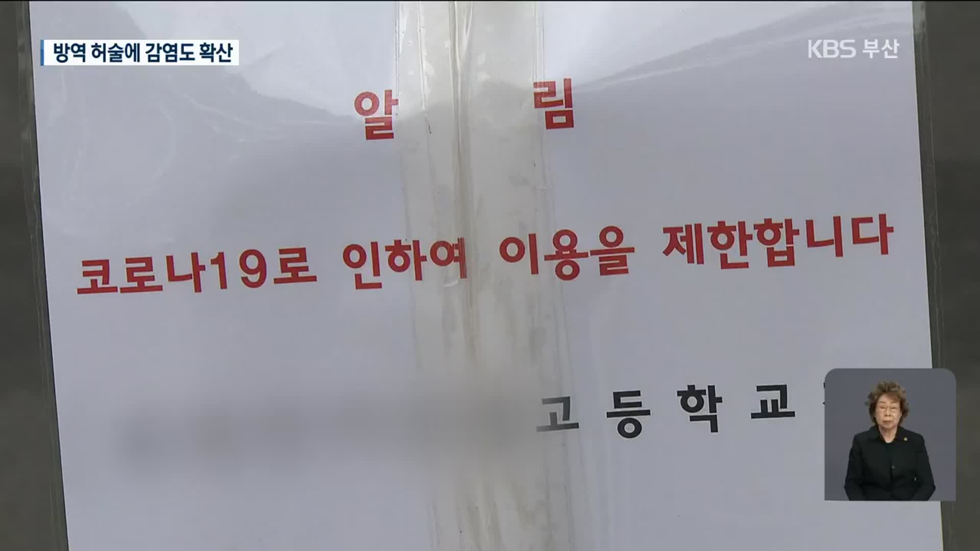 밀접접촉자 “자가격리 통보 못 받아”…학교 방역 엇박자