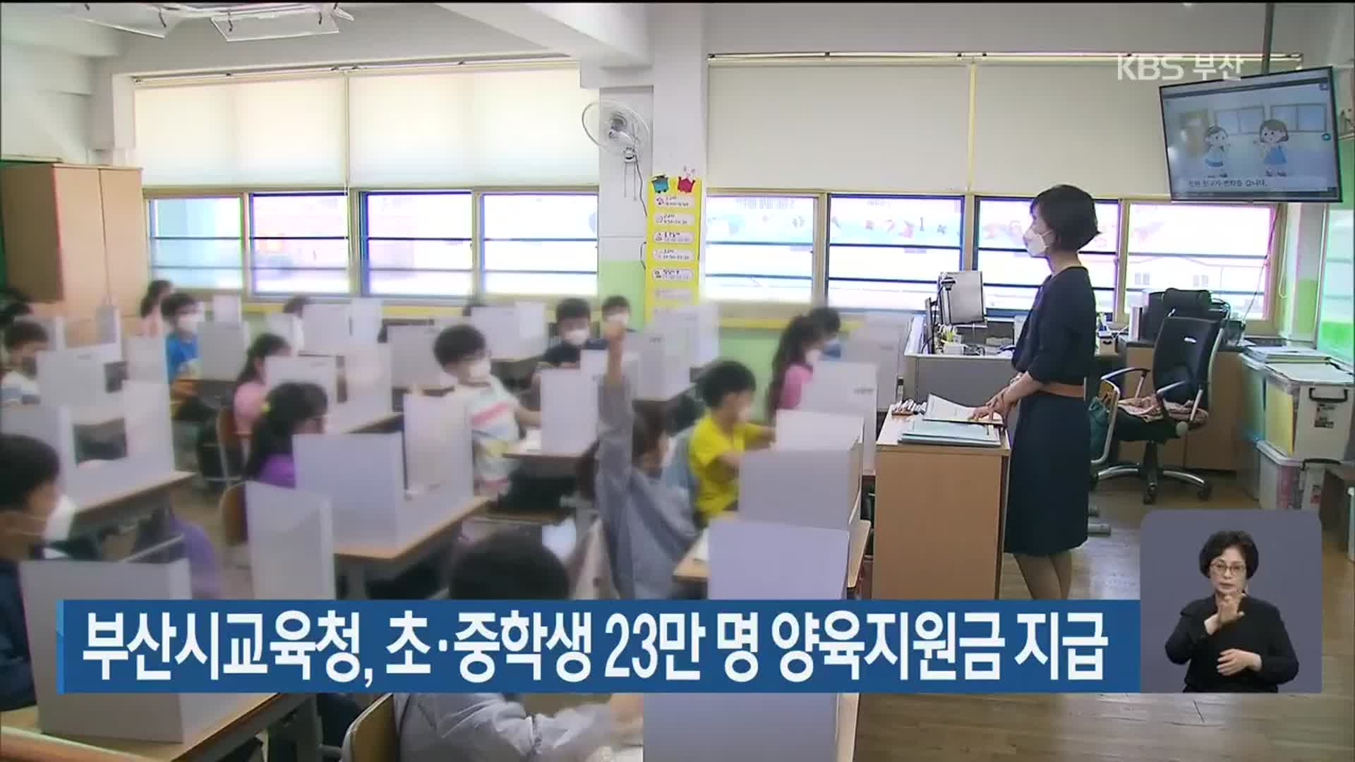 부산시교육청, 초·중학생 23만 명 양육지원금 지급