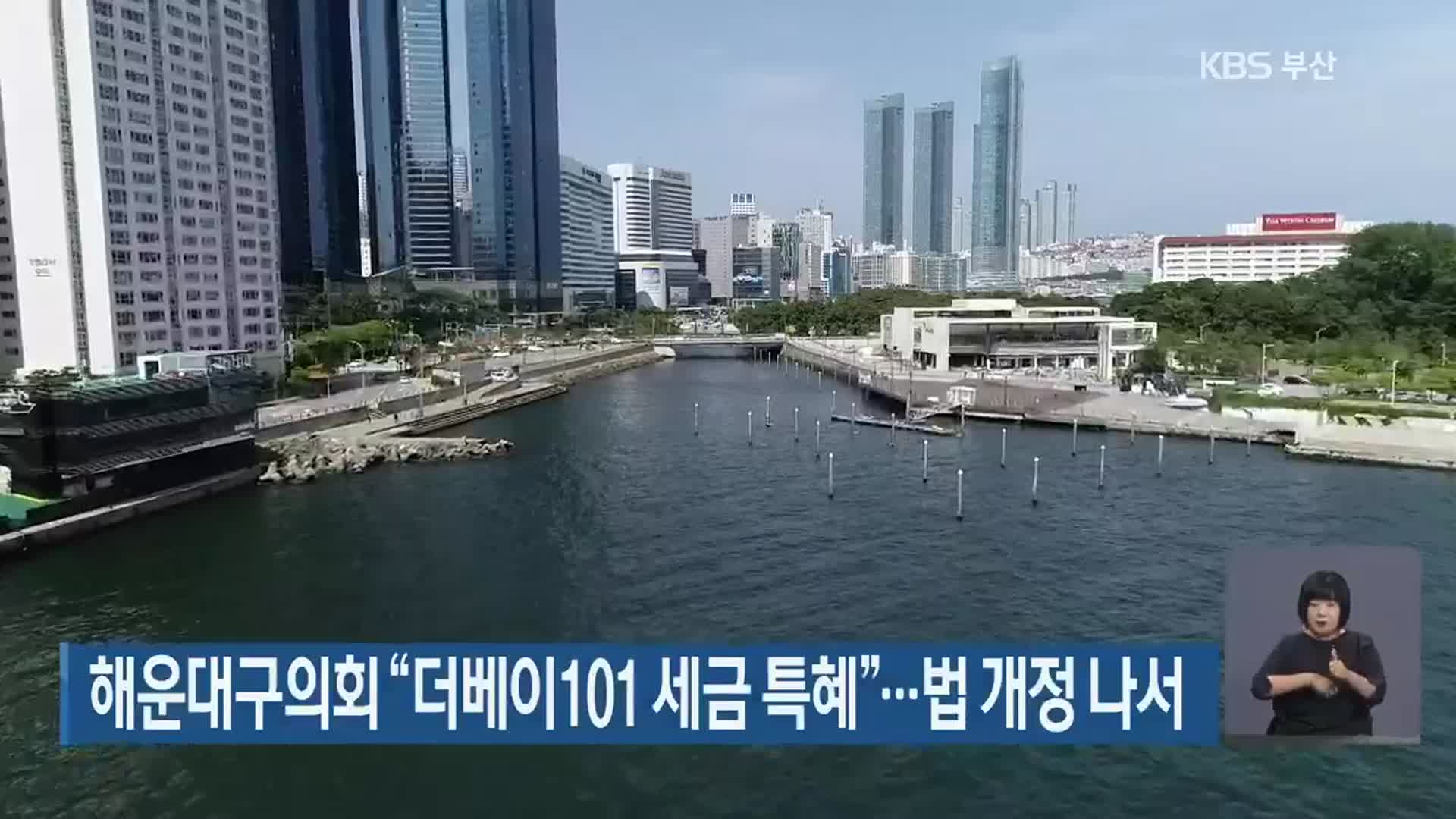 해운대구의회 “더베이101 세금 특혜”…법 개정 나서