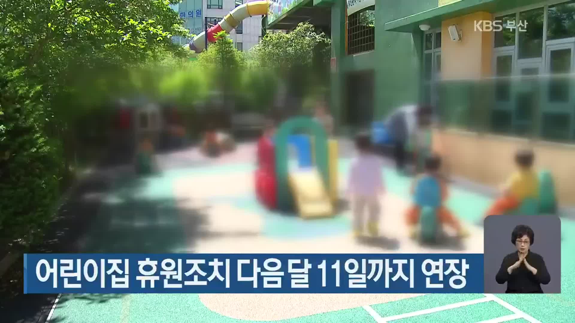 부산 어린이집 휴원조치 다음 달 11일까지 연장
