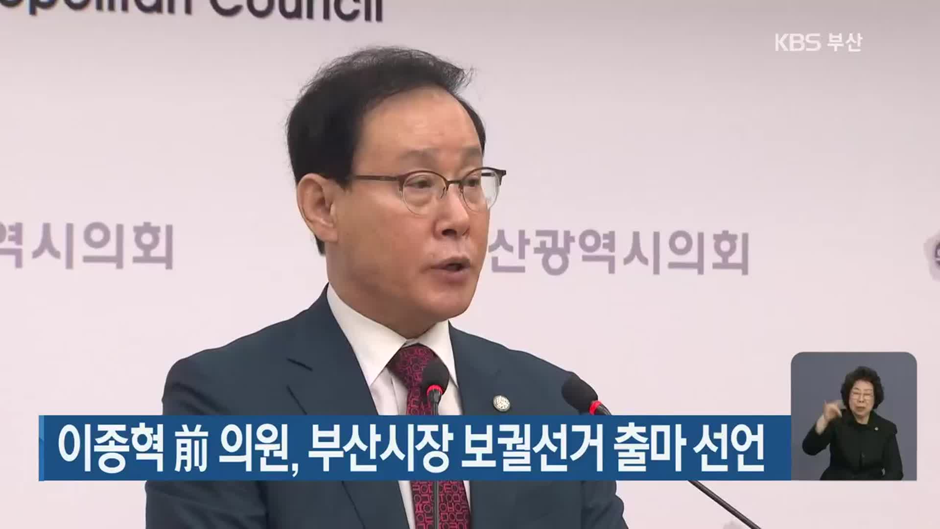이종혁 前 의원, 부산시장 보궐선거 출마 선언