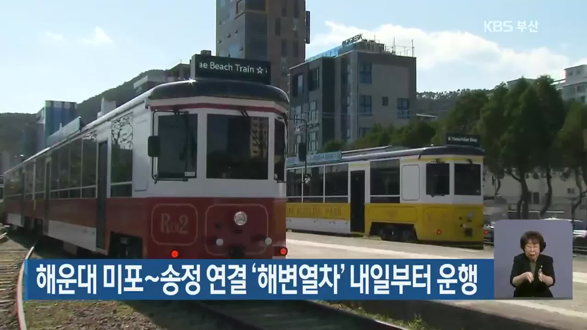 해운대 미포~송정 연결 ‘해변열차’ 내일부터 운행