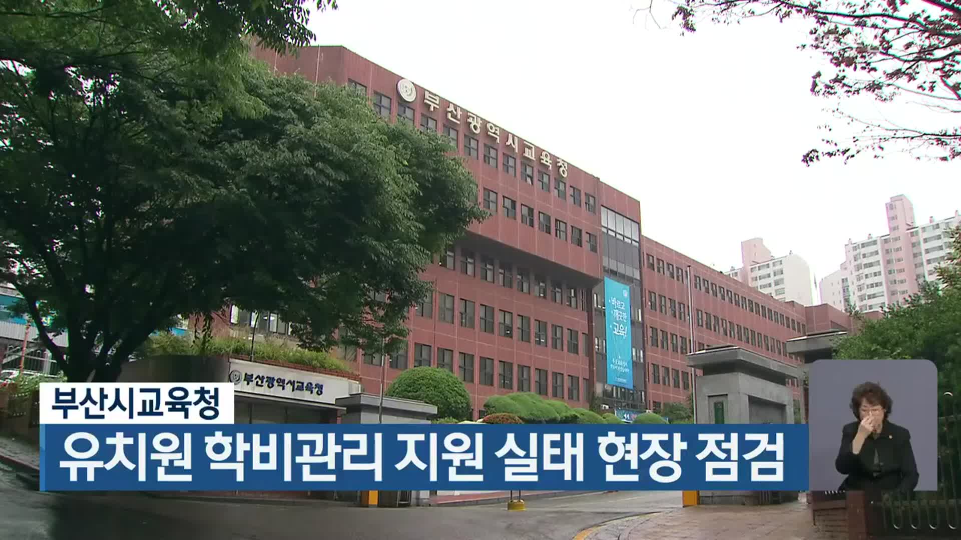 부산시교육청, 유치원 학비관리 지원 실태 현장 점검